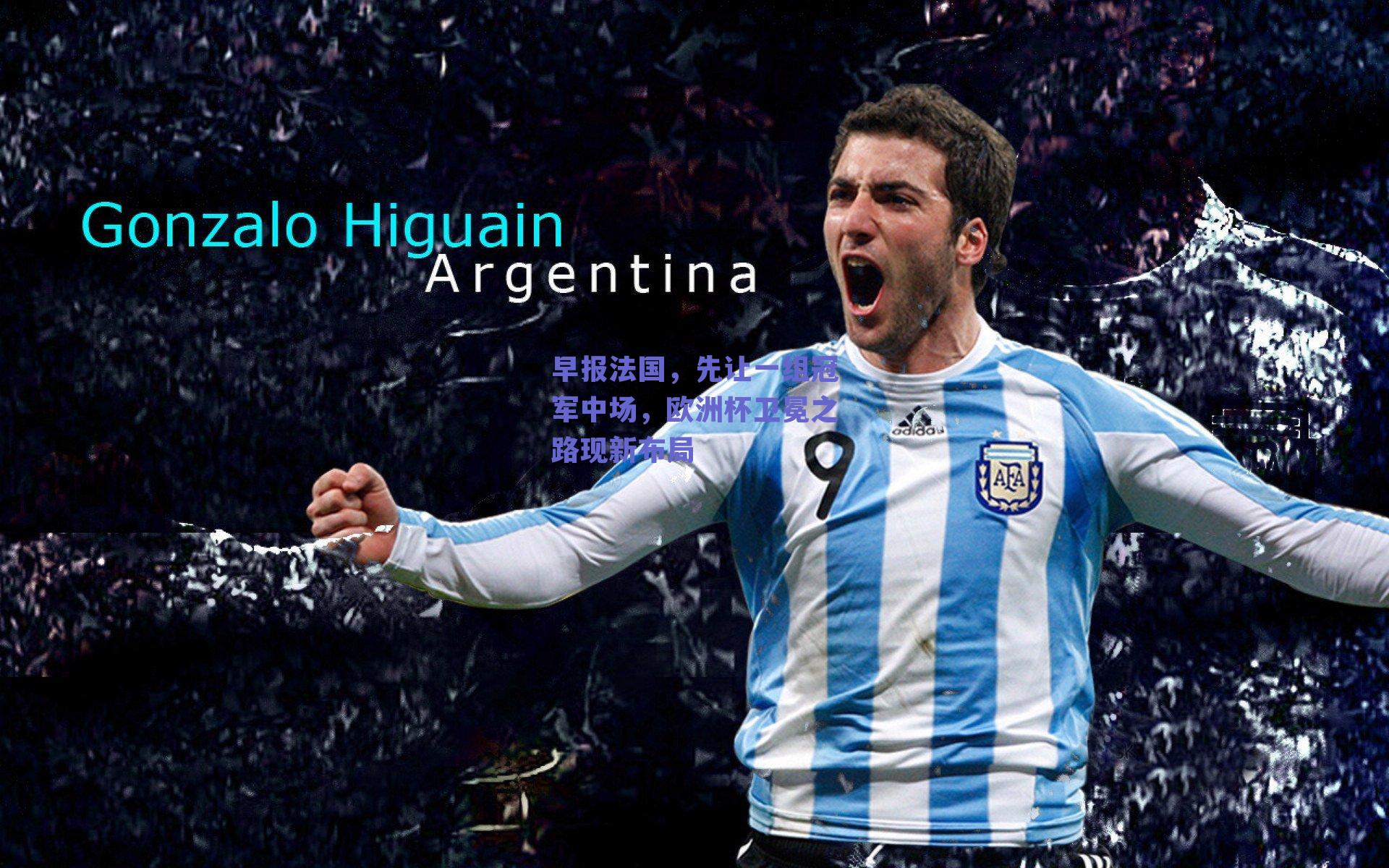 早报法国,先让一组冠军中场,欧洲杯卫冕之路现新布局