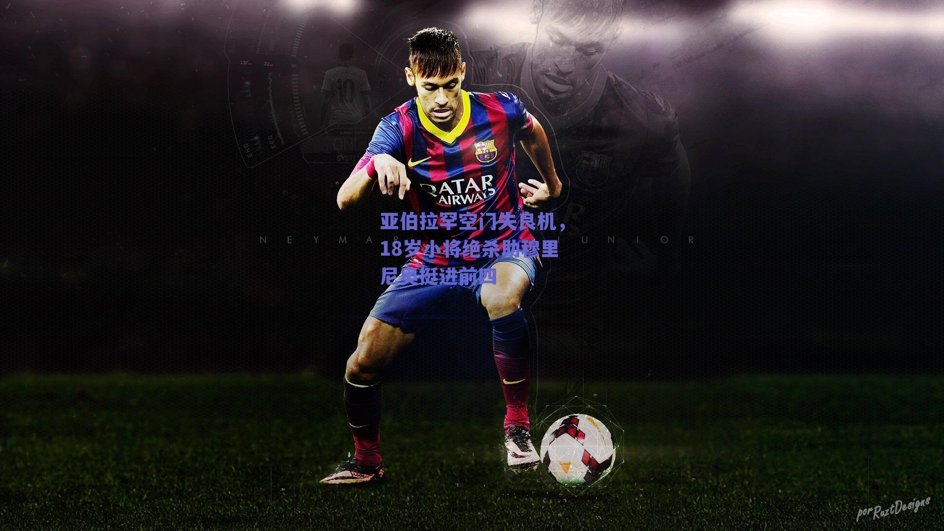 亚伯拉罕空门失良机,18岁小将绝杀助穆里尼奥挺进前四