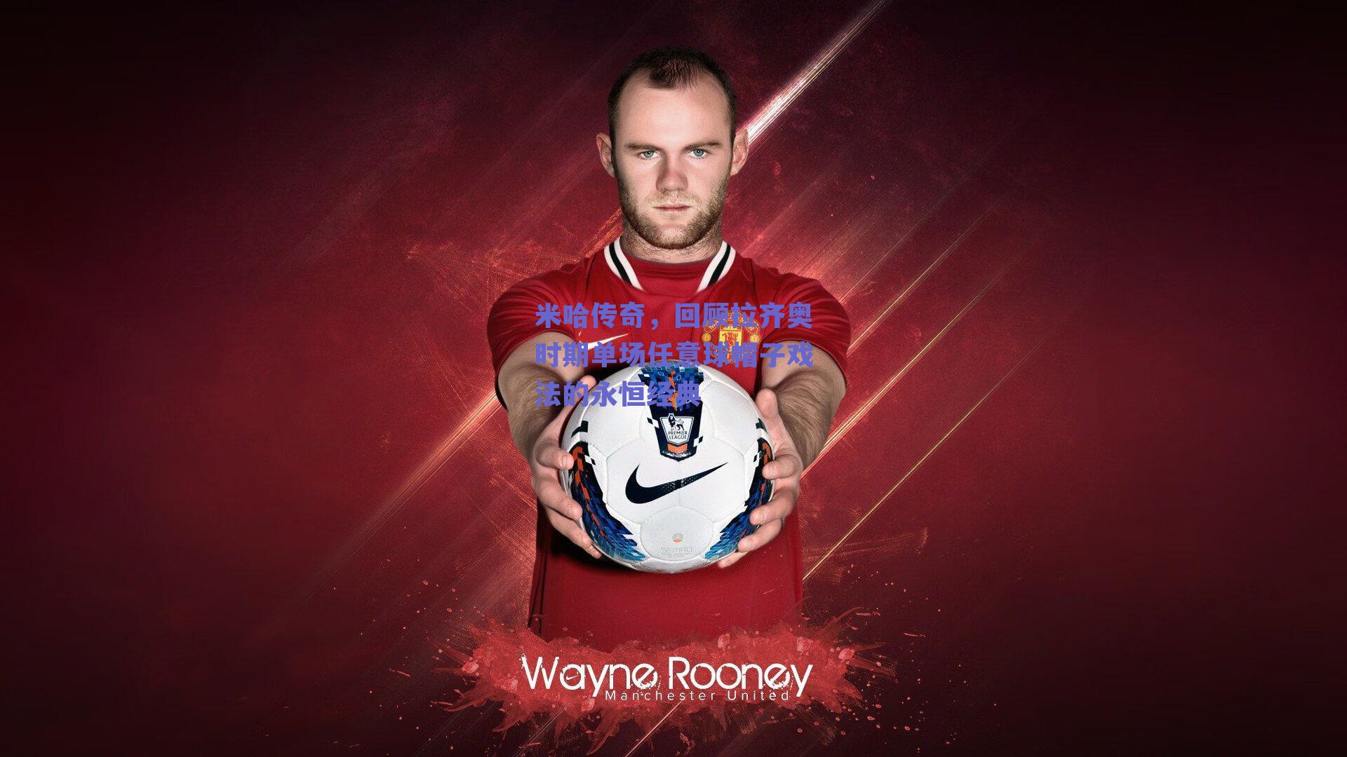 米哈传奇,回顾拉齐奥时期单场任意球帽子戏法的永恒经典