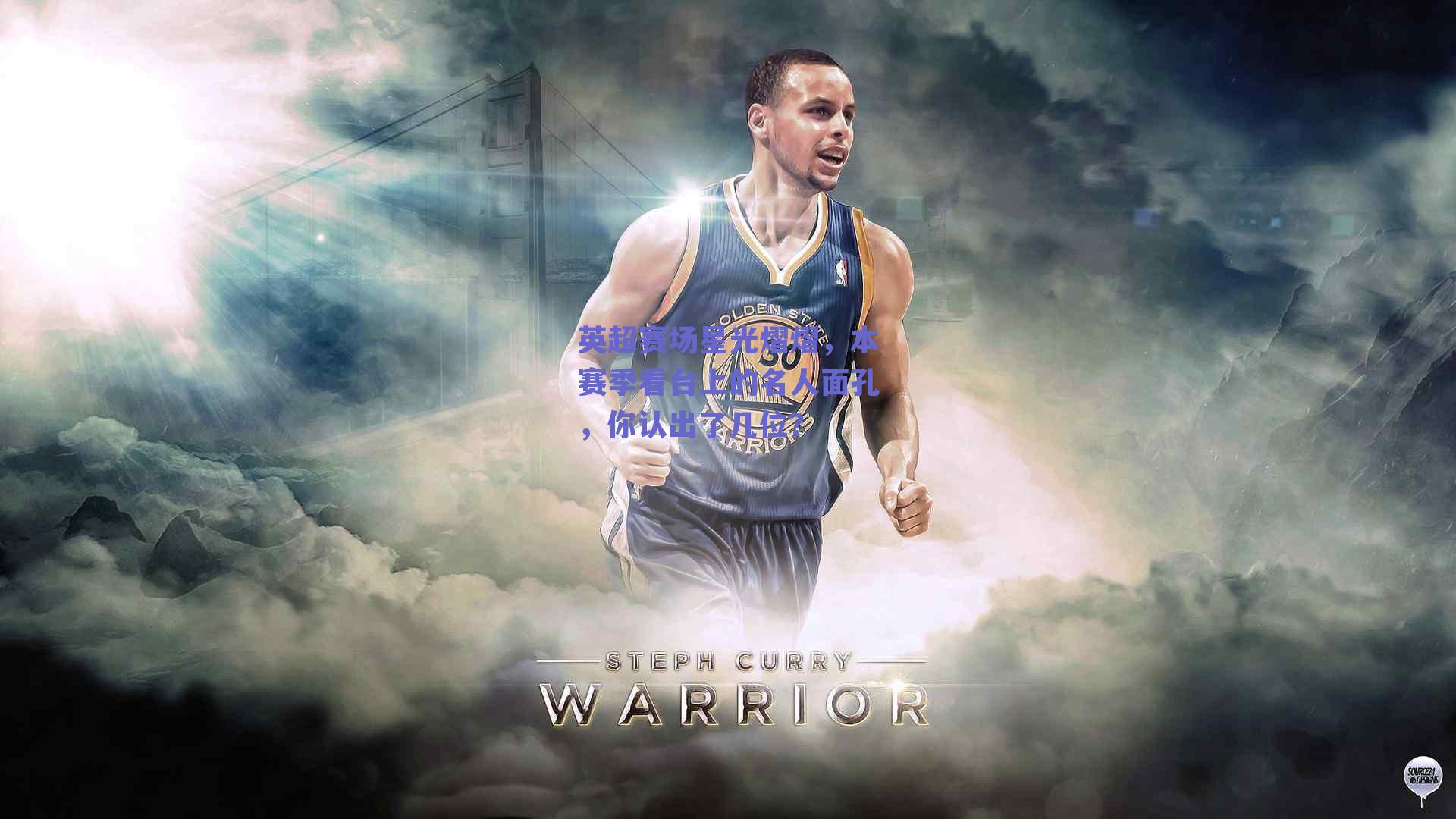 英超赛场星光熠熠,本赛季看台上的名人面孔,你认出了几位?