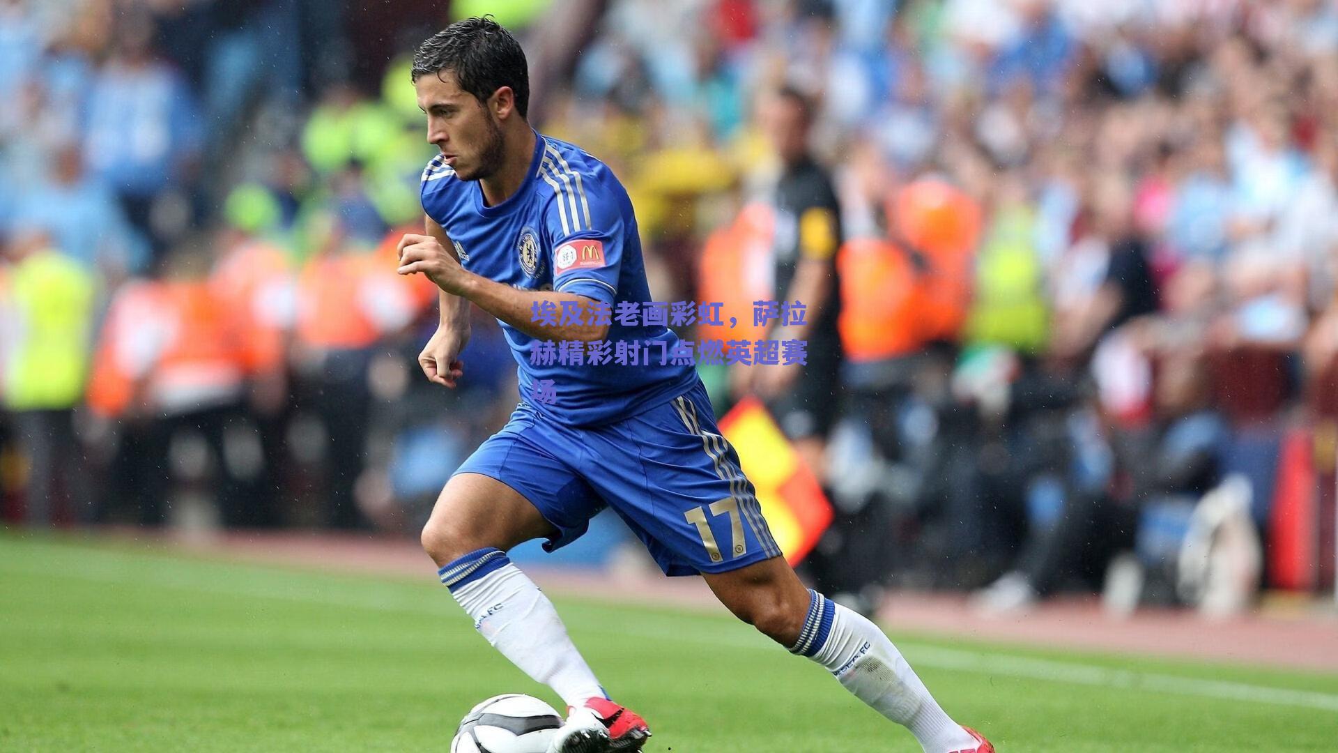 埃及法老画彩虹，萨拉赫精彩射门点燃英超赛场