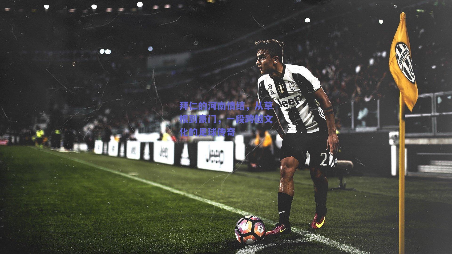 拜仁的河南情结,从草根到豪门,一段跨越文化的足球传奇