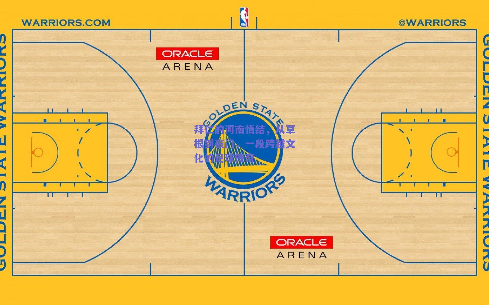 拜仁的河南情结,从草根到豪门,一段跨越文化的足球传奇