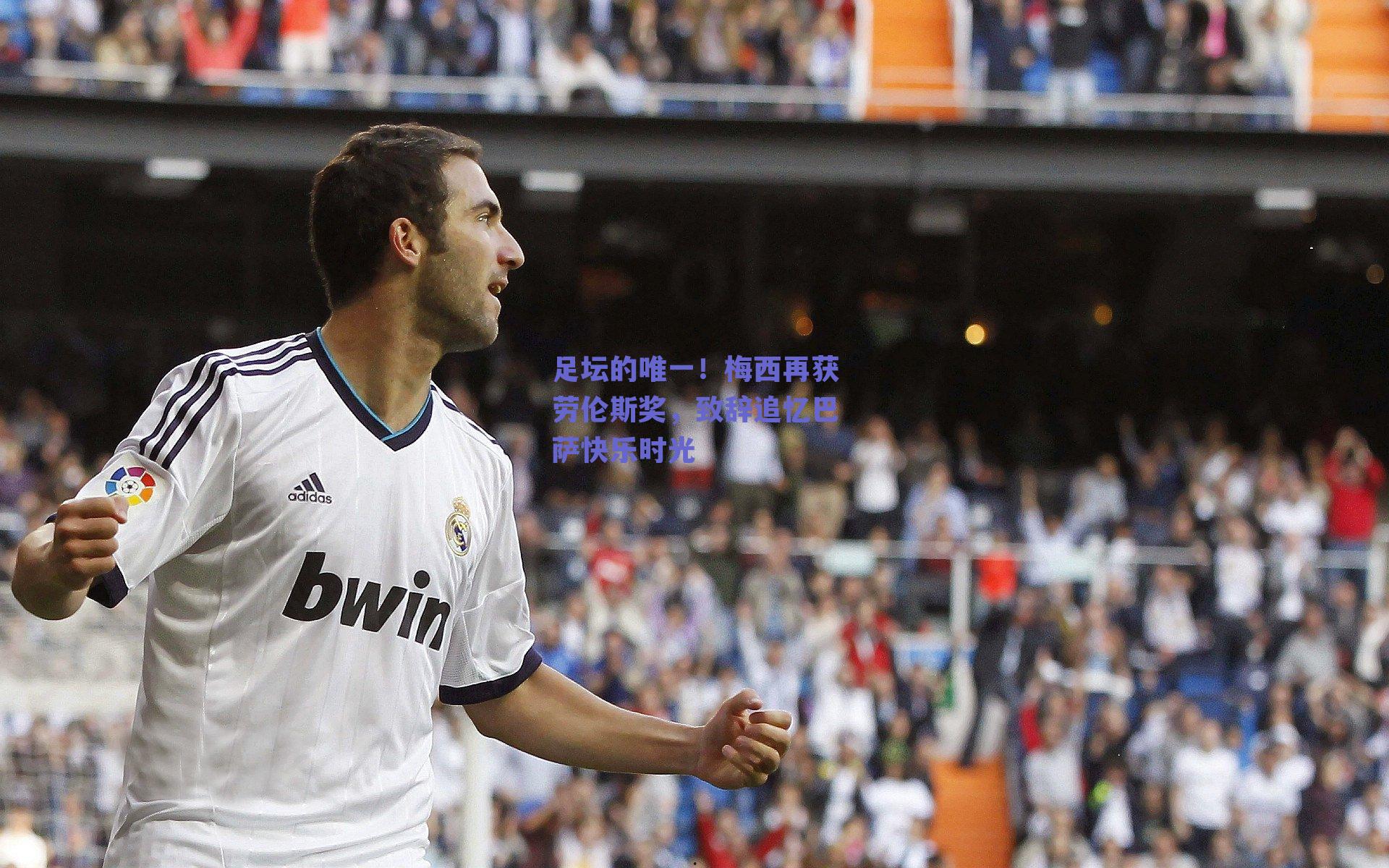 足坛的唯一!梅西再获劳伦斯奖,致辞追忆巴萨快乐时光