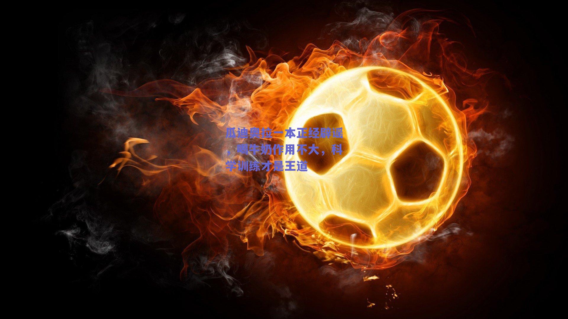 瓜迪奥拉一本正经辟谣,喝牛奶作用不大,科学训练才是王道