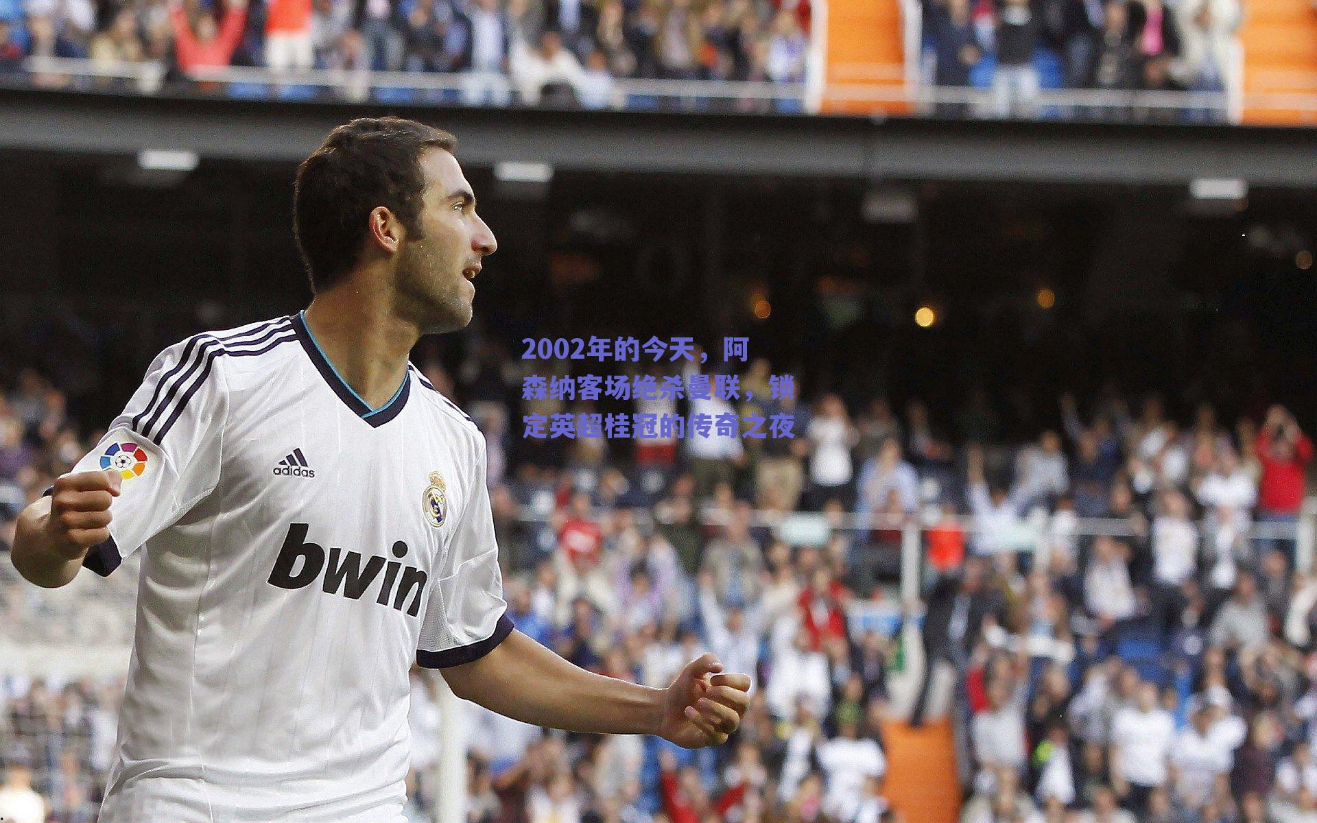 2002年的今天,阿森纳客场绝杀曼联,锁定英超桂冠的传奇之夜