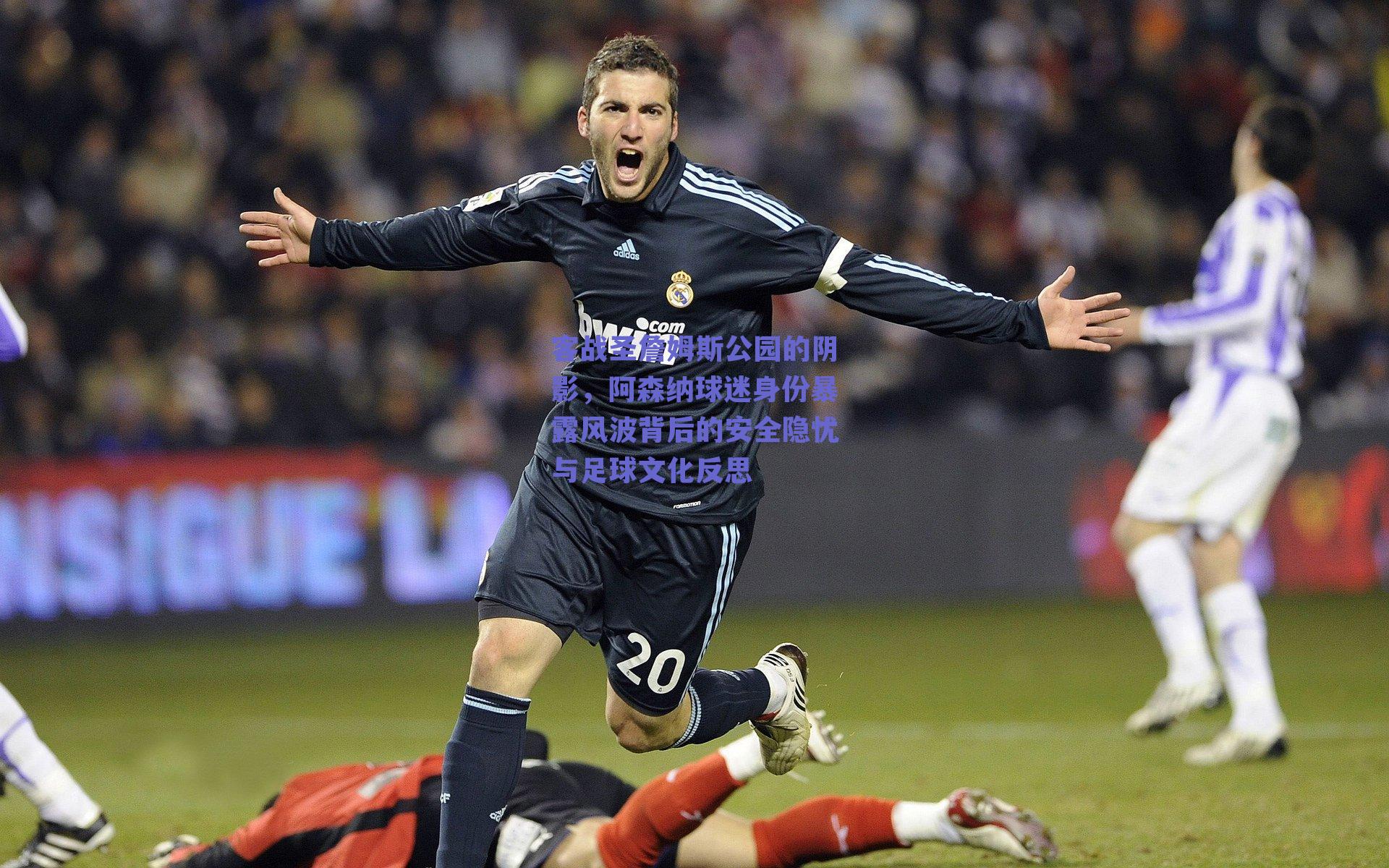 客战圣詹姆斯公园的阴影,阿森纳球迷身份暴露风波背后的安全隐忧与足球文化反思