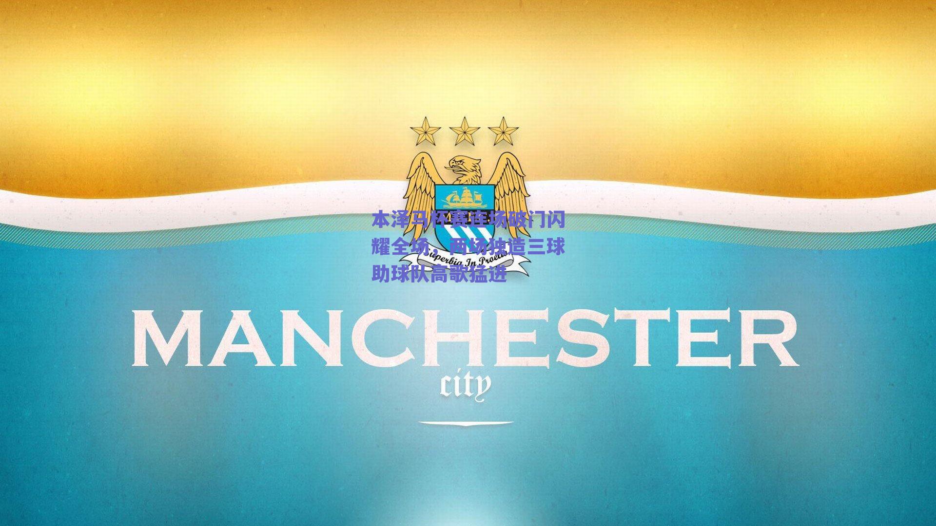 本泽马杯赛连场破门闪耀全场,两场独造三球助球队高歌猛进