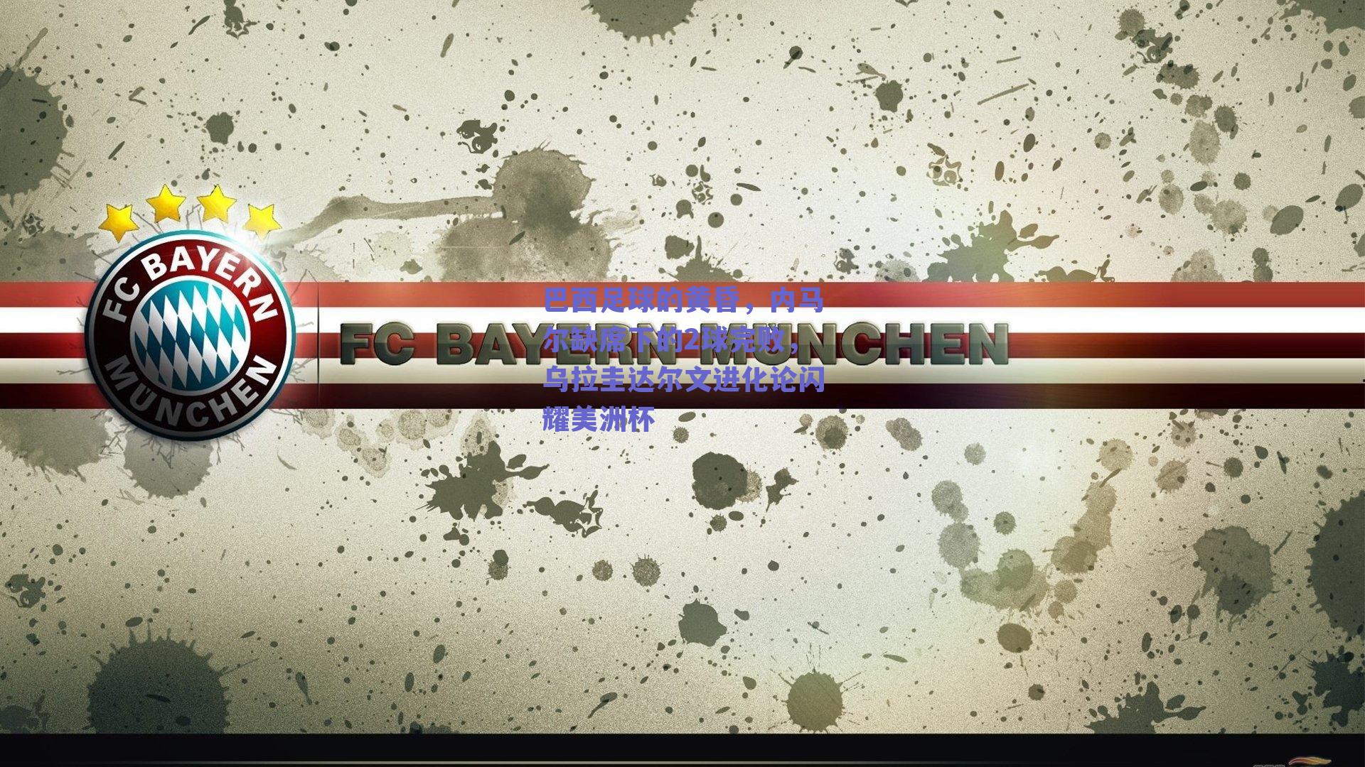 巴西足球的黄昏,内马尔缺席下的2球完败,乌拉圭达尔文进化论闪耀美洲杯