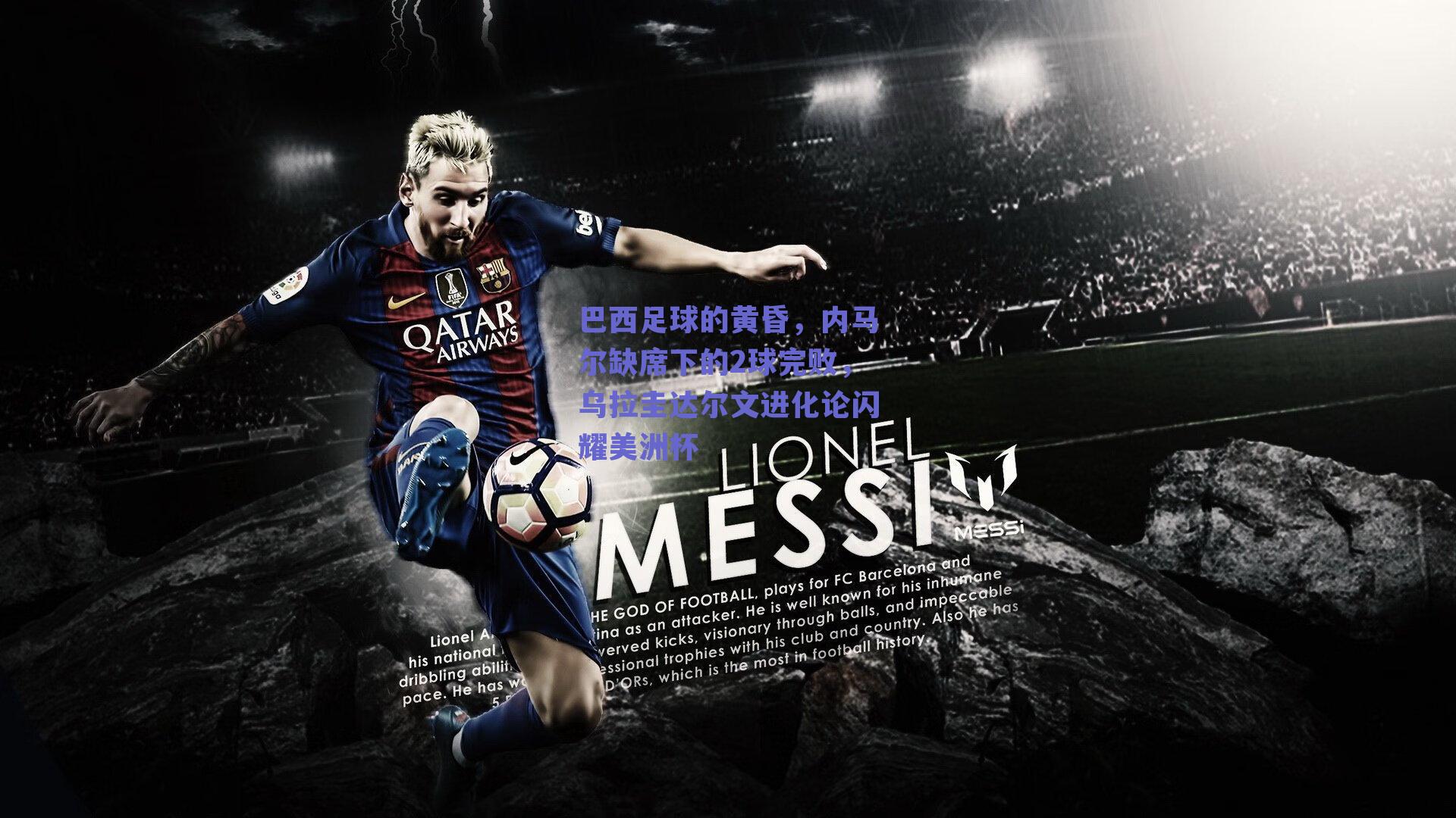 巴西足球的黄昏,内马尔缺席下的2球完败,乌拉圭达尔文进化论闪耀美洲杯