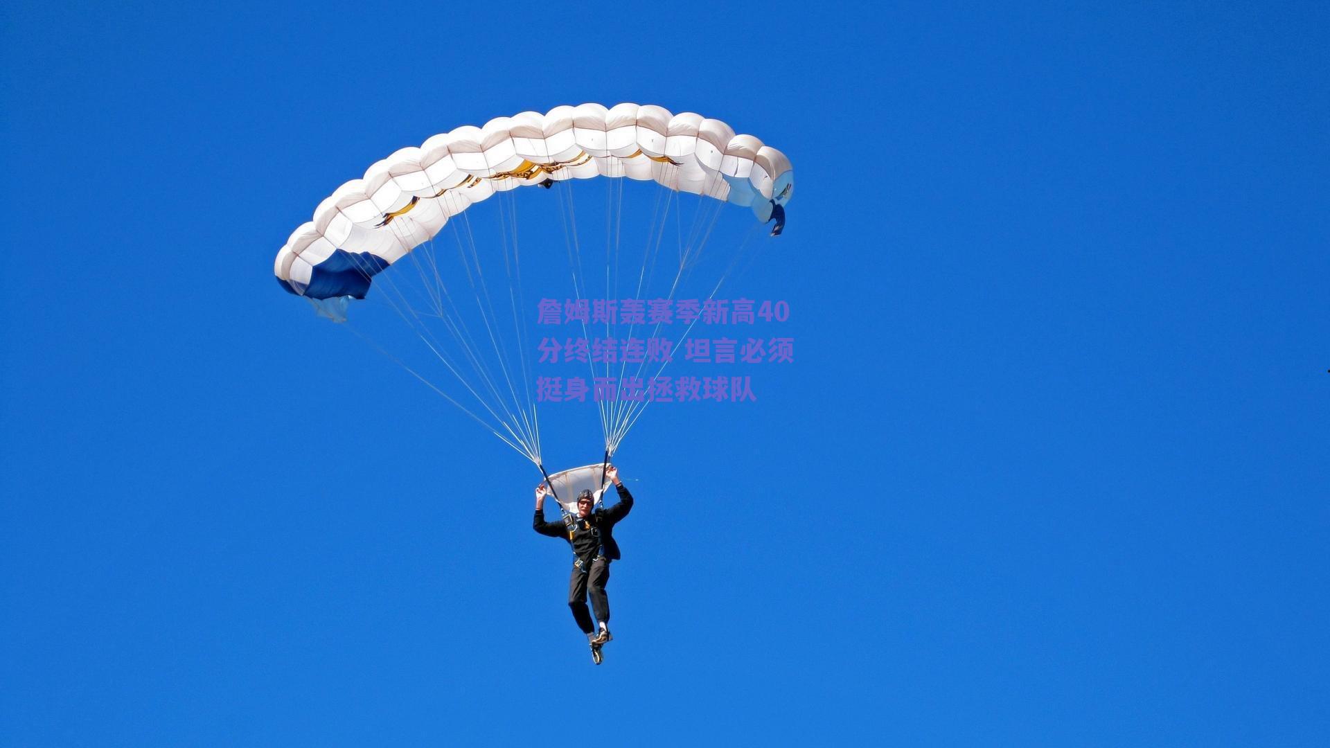 詹姆斯轰赛季新高40分终结连败 坦言必须挺身而出拯救球队