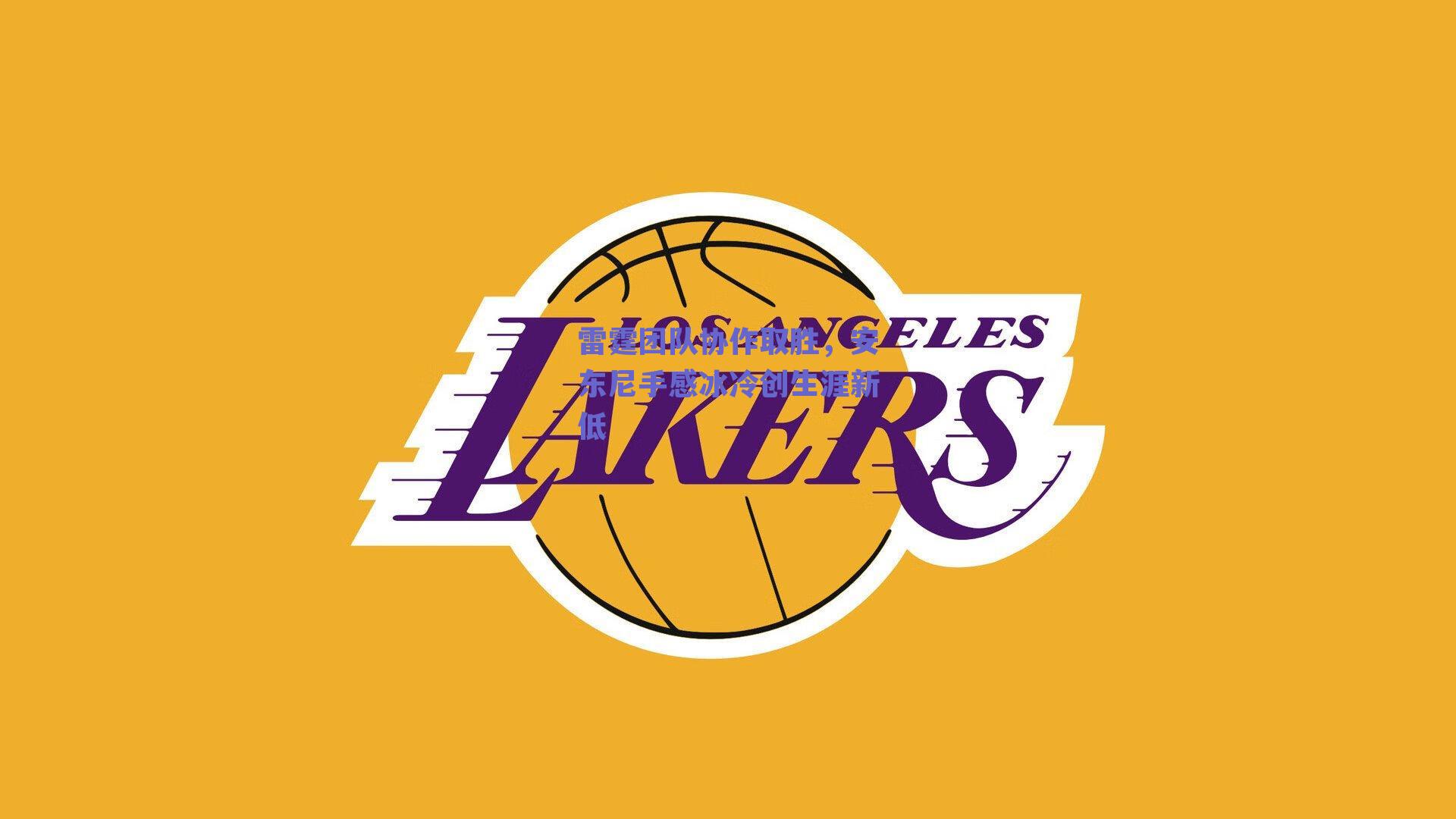 雷霆团队协作取胜,安东尼手感冰冷创生涯新低