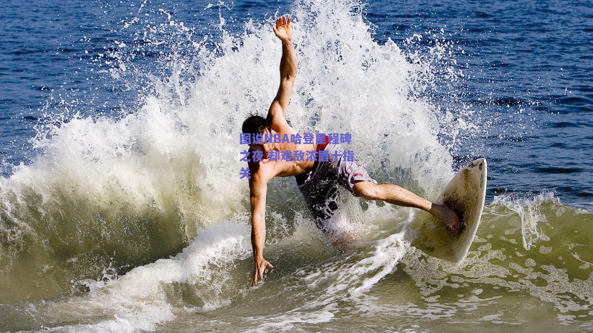 图说NBA哈登里程碑之夜 却难敌浓眉十指关