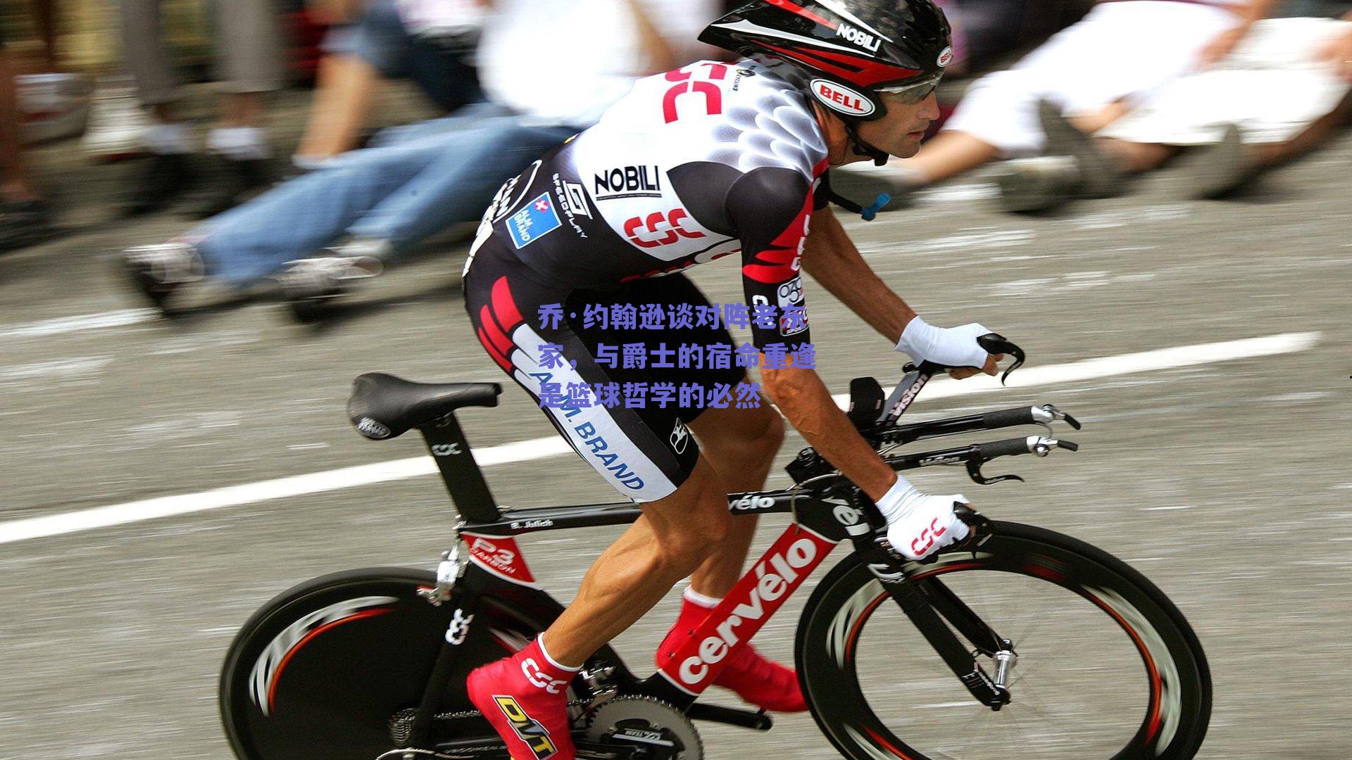 乔·约翰逊谈对阵老东家,与爵士的宿命重逢是篮球哲学的必然