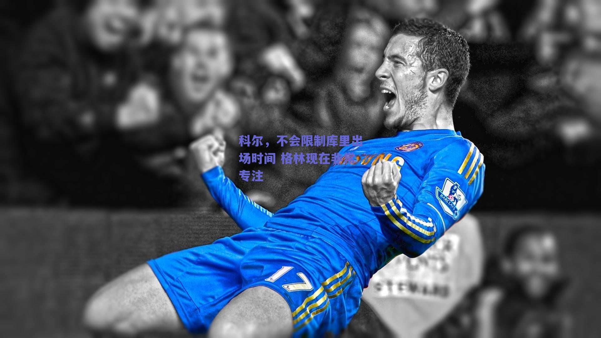 科尔,不会限制库里出场时间 格林现在非常专注