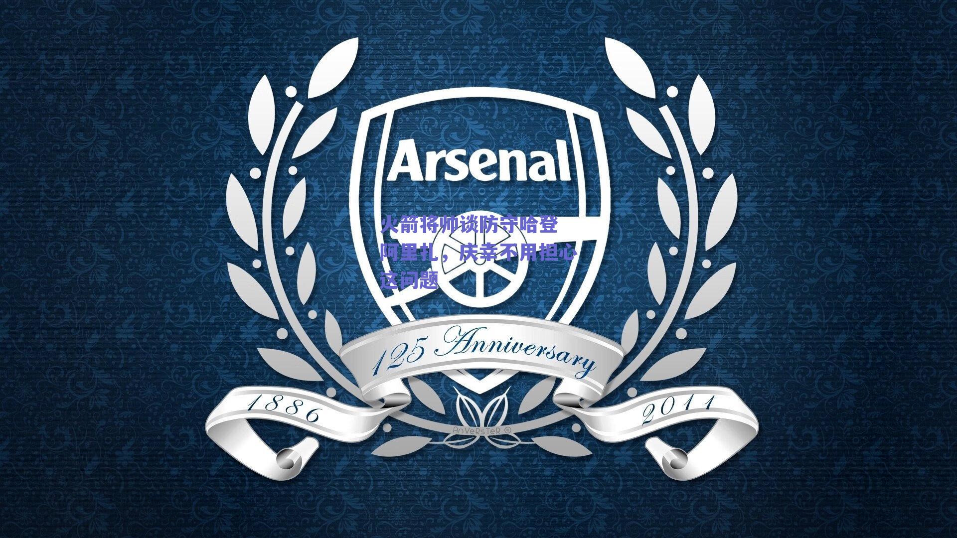 火箭将帅谈防守哈登 阿里扎,庆幸不用担心这问题