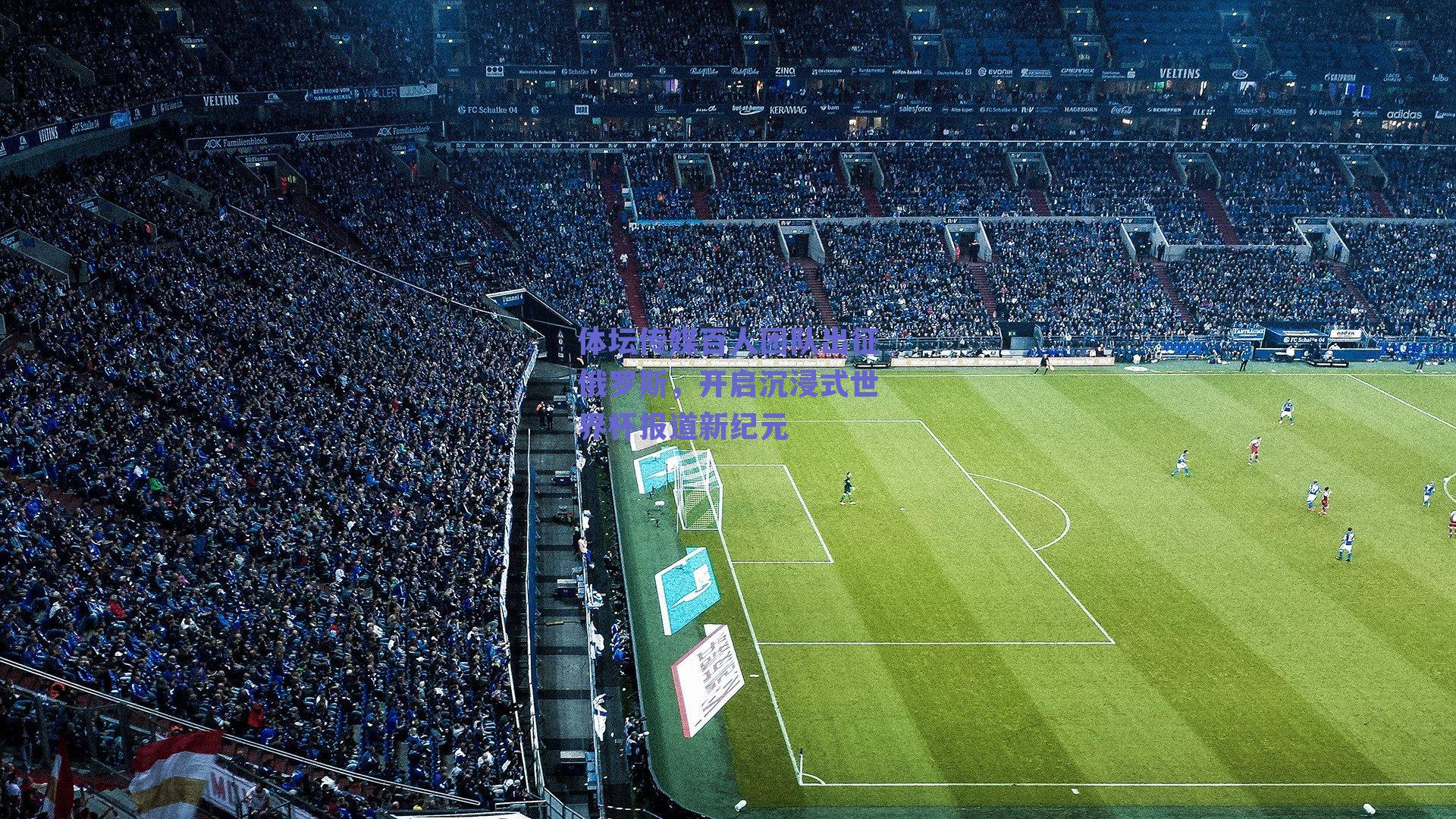 体坛传媒百人团队出征俄罗斯,开启沉浸式世界杯报道新纪元