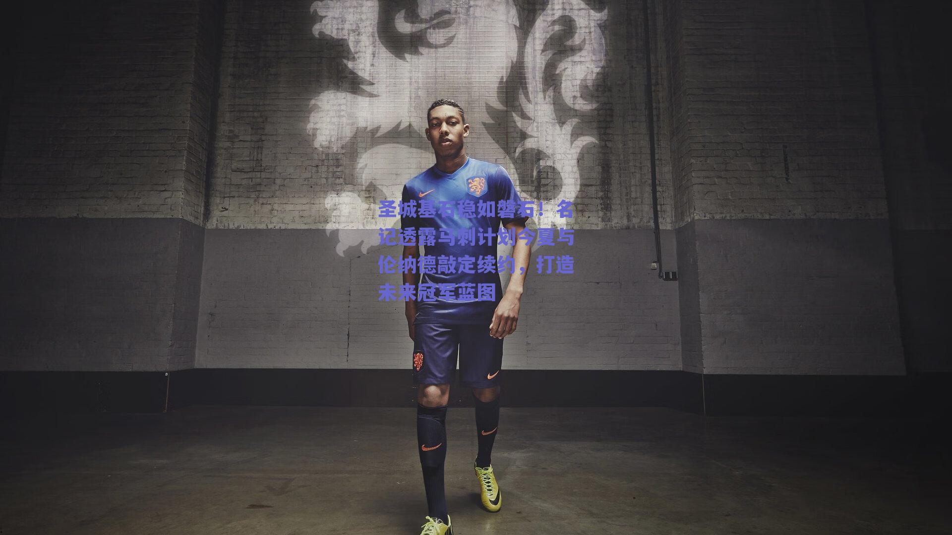 圣城基石稳如磐石!名记透露马刺计划今夏与伦纳德敲定续约,打造未来冠军蓝图