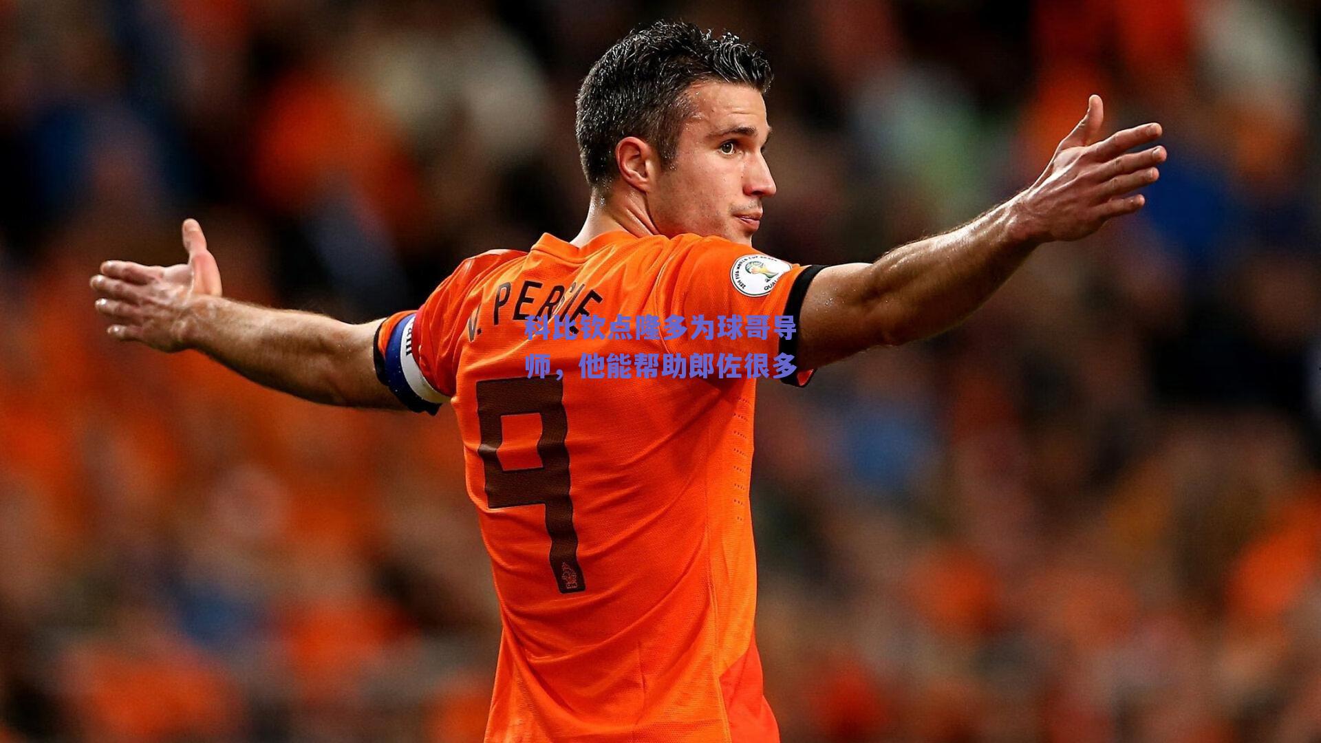 科比钦点隆多为球哥导师,他能帮助郎佐很多