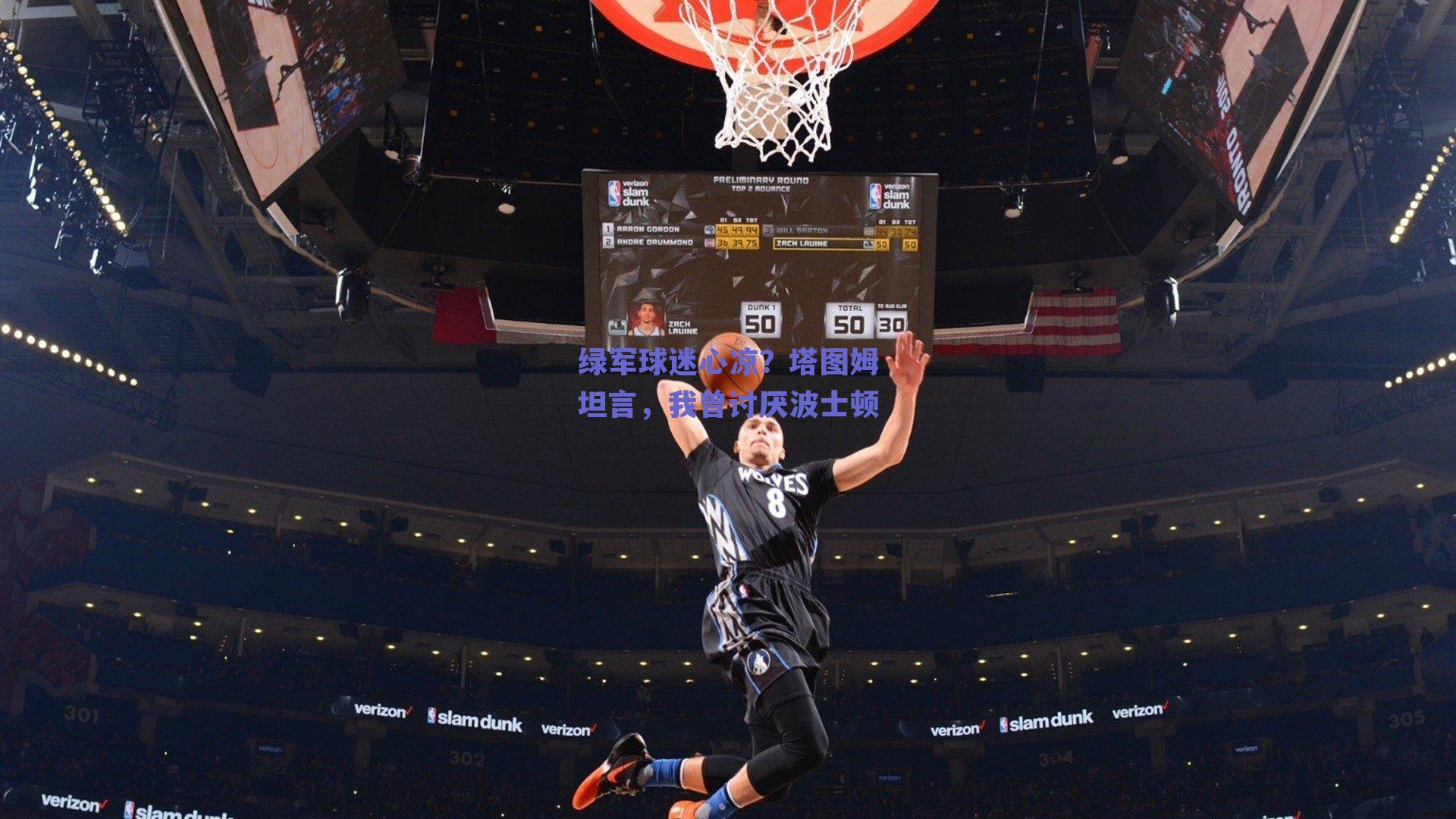 绿军球迷心凉?塔图姆坦言,我曾讨厌波士顿