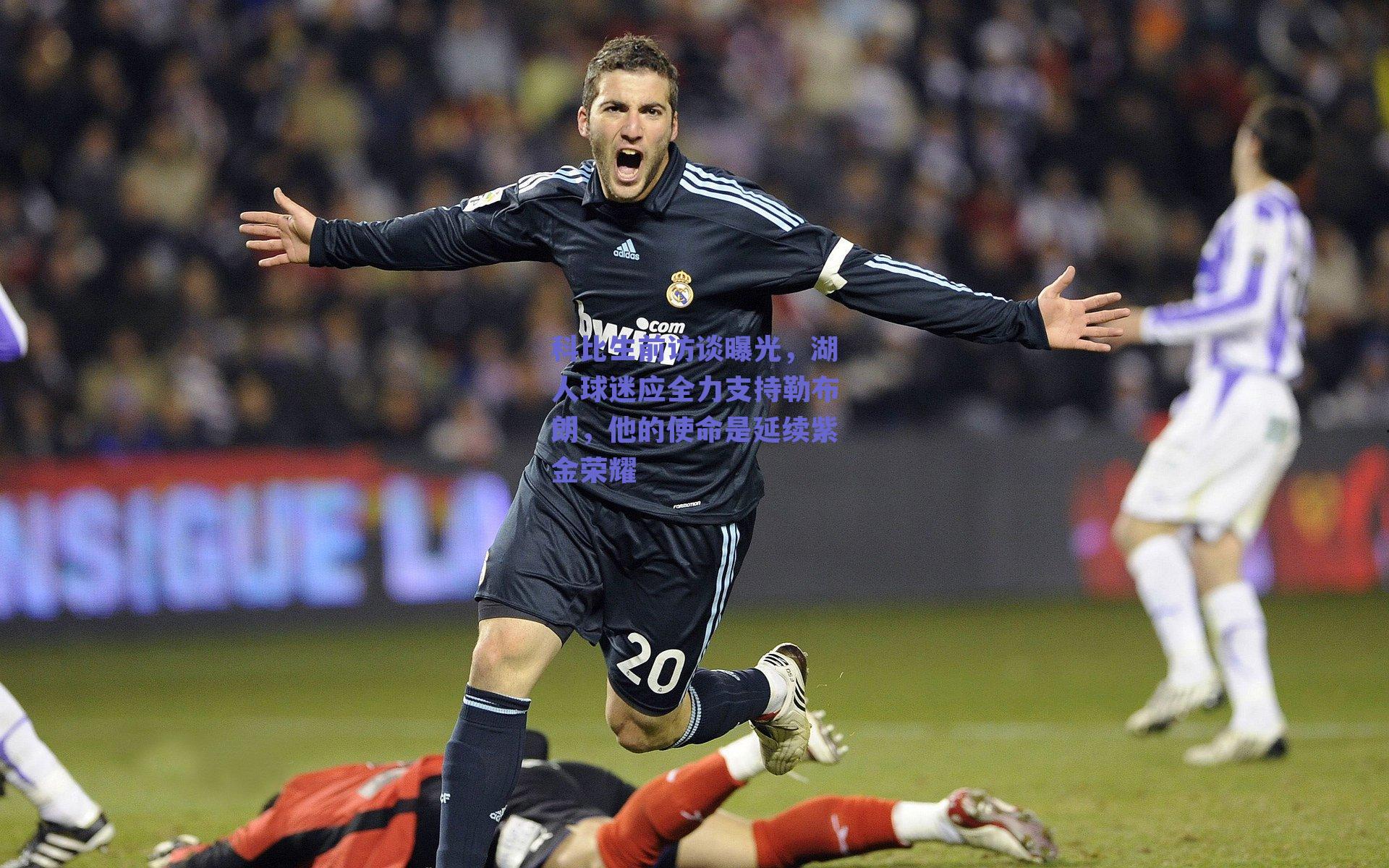 科比生前访谈曝光,湖人球迷应全力支持勒布朗,他的使命是延续紫金荣耀