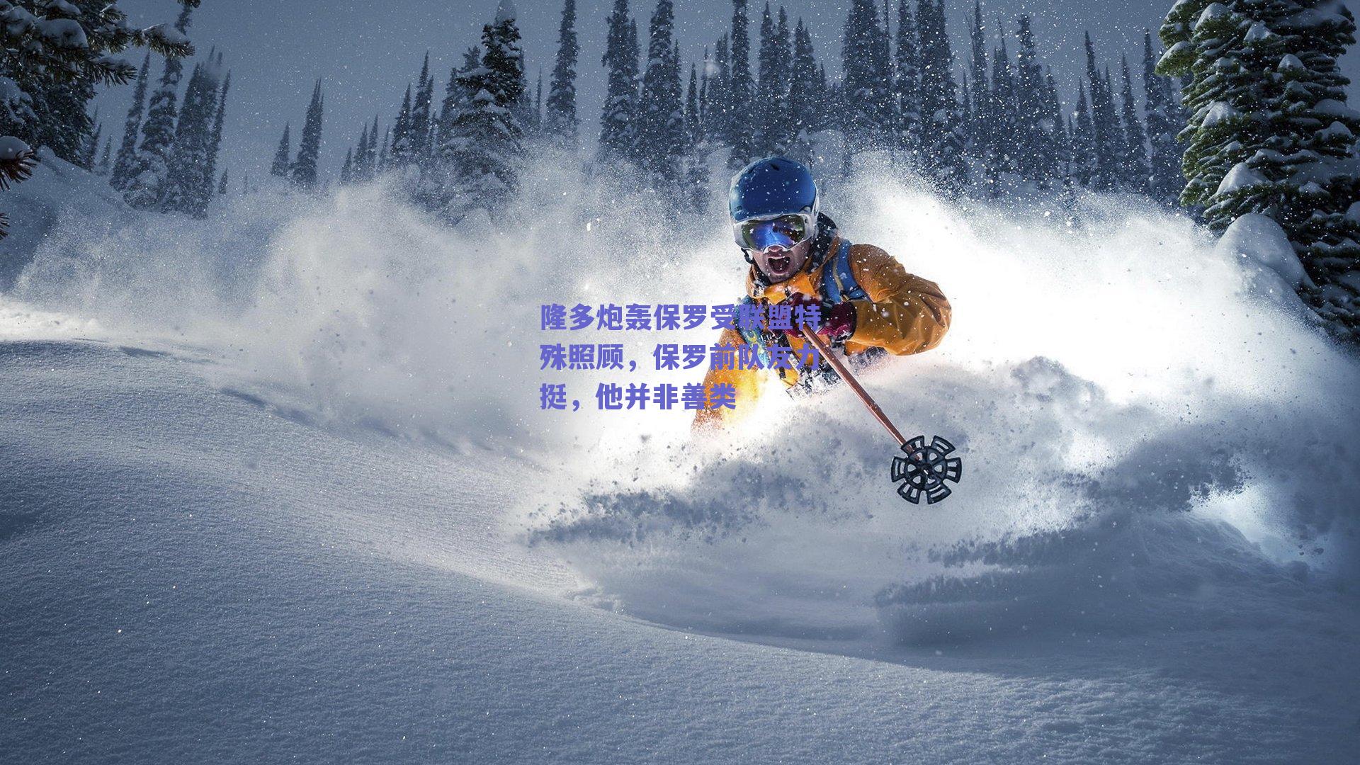 隆多炮轰保罗受联盟特殊照顾,保罗前队友力挺,他并非善类