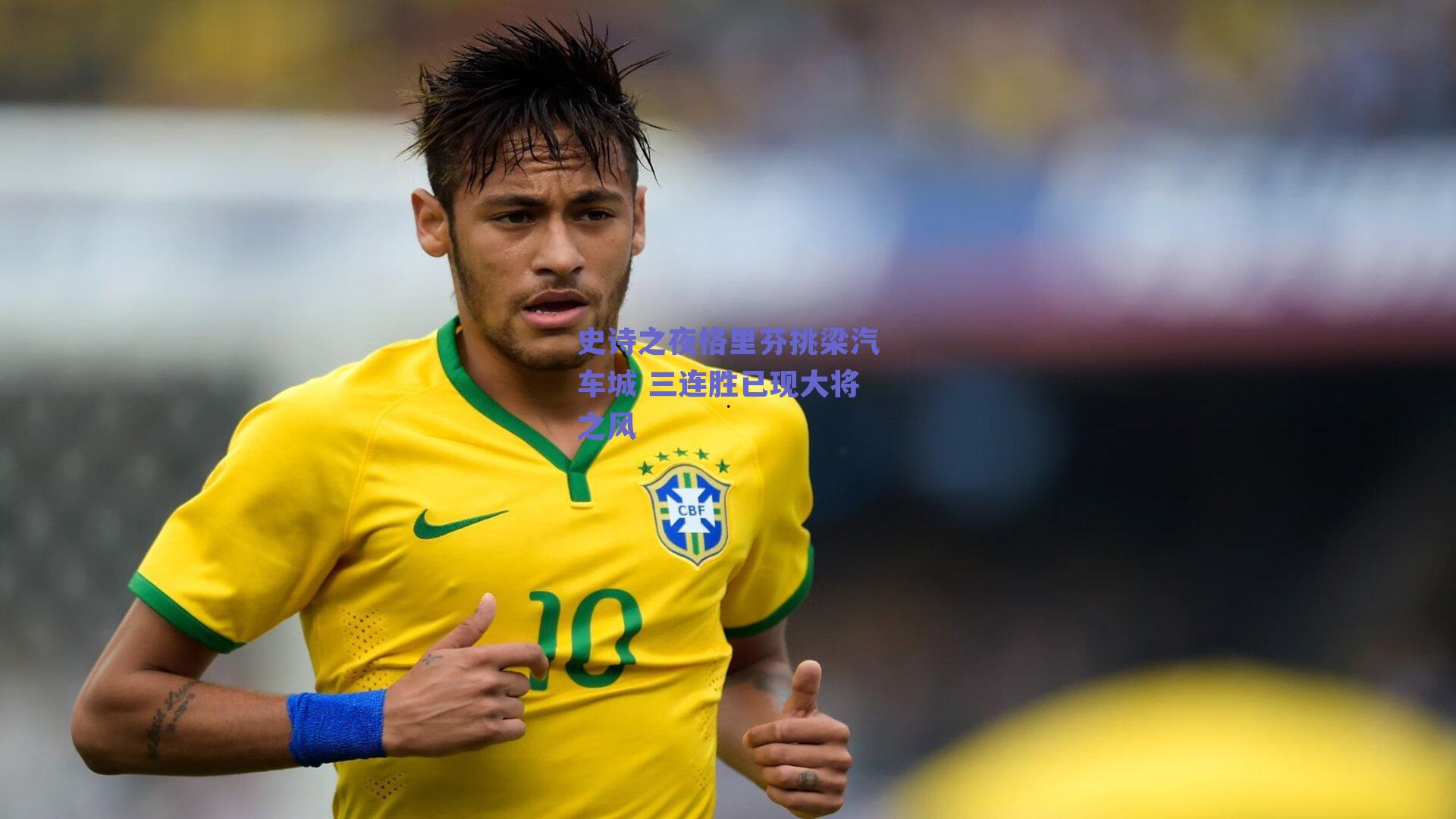 史诗之夜格里芬挑梁汽车城 三连胜已现大将之风