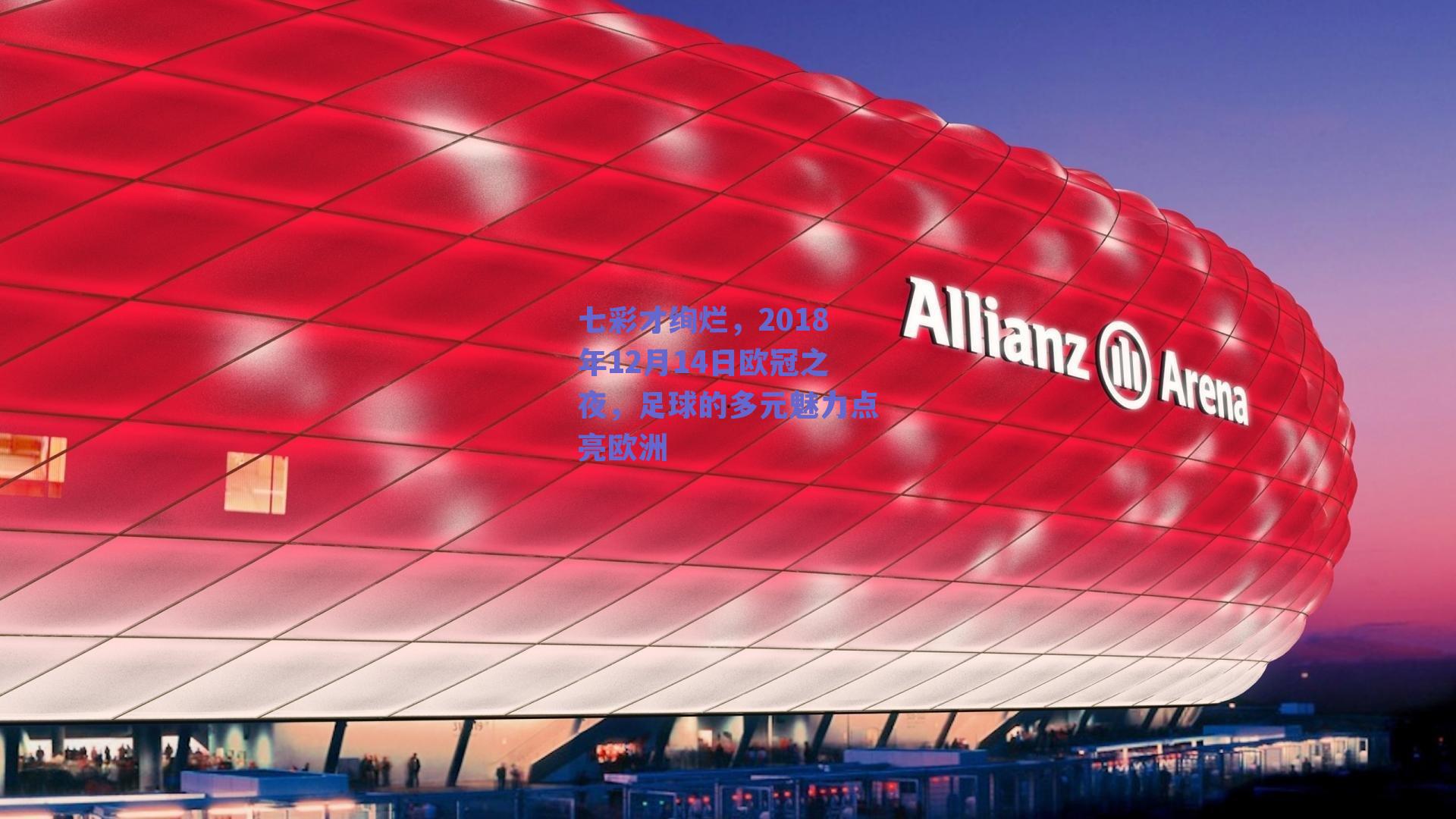 七彩才绚烂,2018年12月14日欧冠之夜,足球的多元魅力点亮欧洲