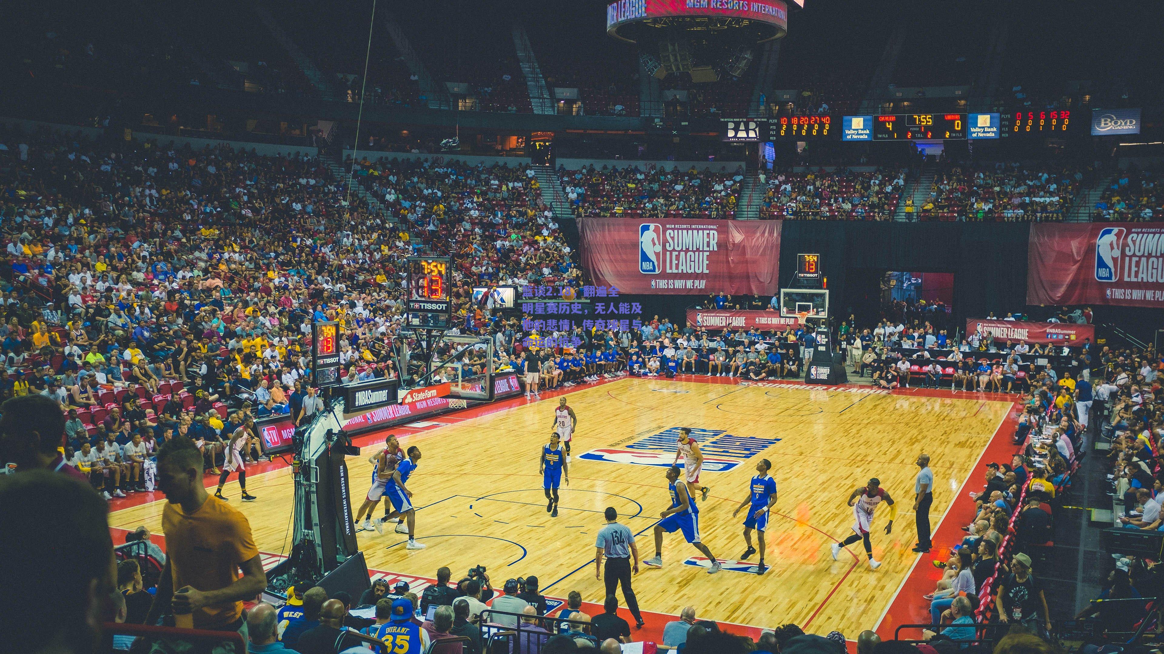 篮谈2.18,翻遍全明星赛历史,无人能及他的悲情!传奇球星与命运的抗争