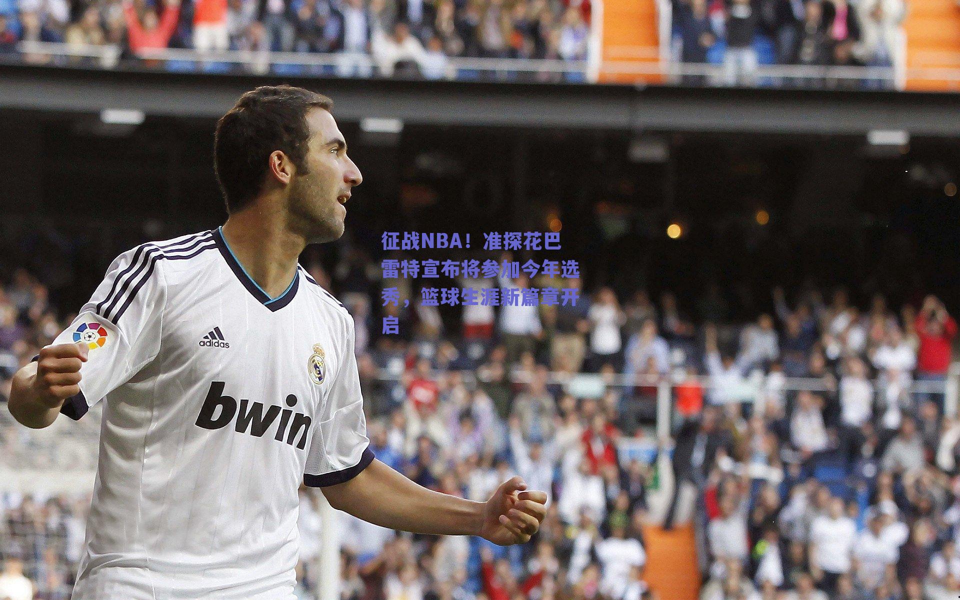 征战NBA!准探花巴雷特宣布将参加今年选秀,篮球生涯新篇章开启