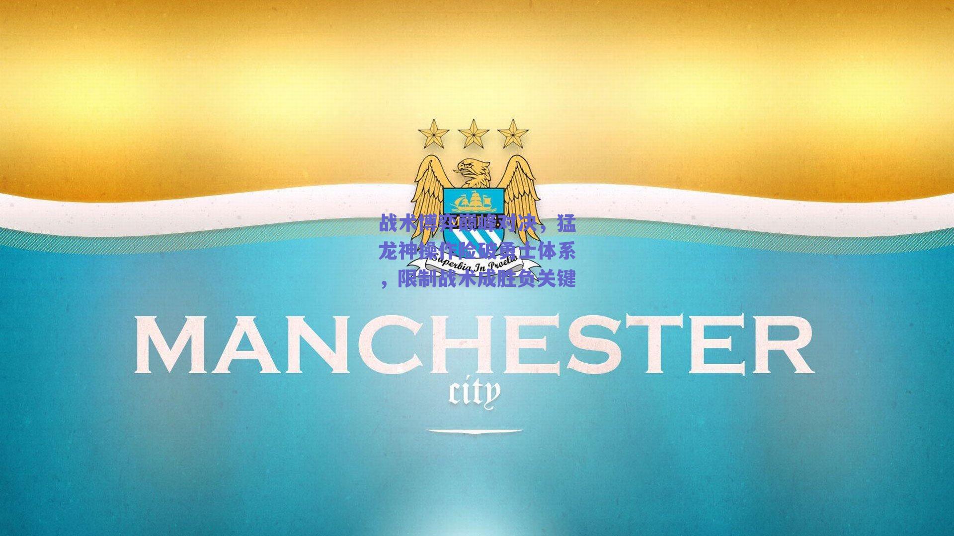 战术博弈巅峰对决,猛龙神操作险破勇士体系,限制战术成胜负关键