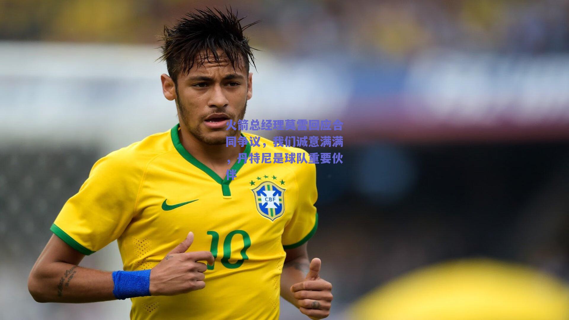 火箭总经理莫雷回应合同争议,我们诚意满满,丹特尼是球队重要伙伴