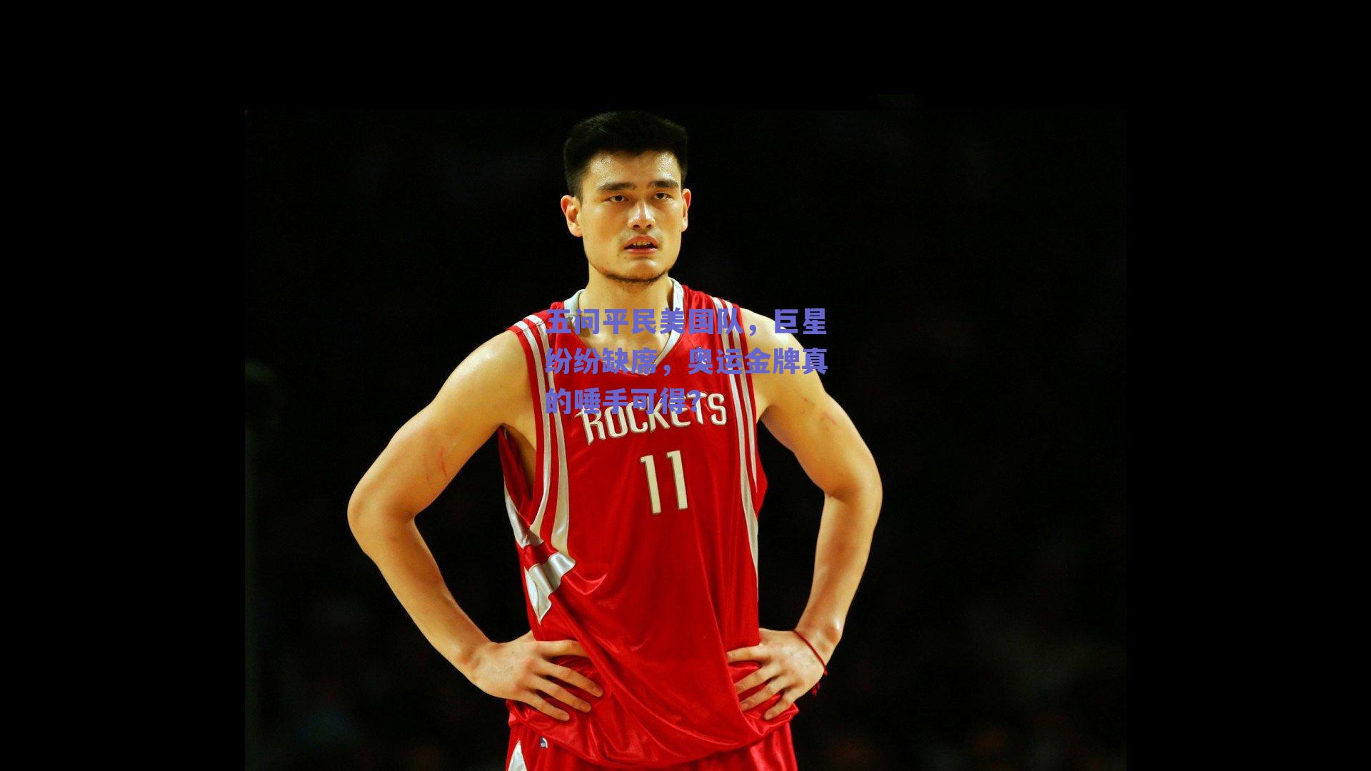 五问平民美国队,巨星纷纷缺席,奥运金牌真的唾手可得?