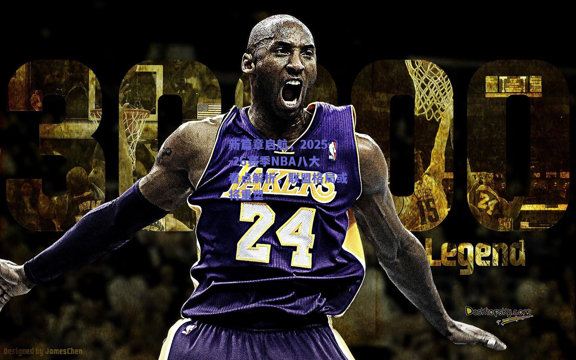 新篇章启航,2025-26赛季NBA八大看点解析,联盟格局或将重塑