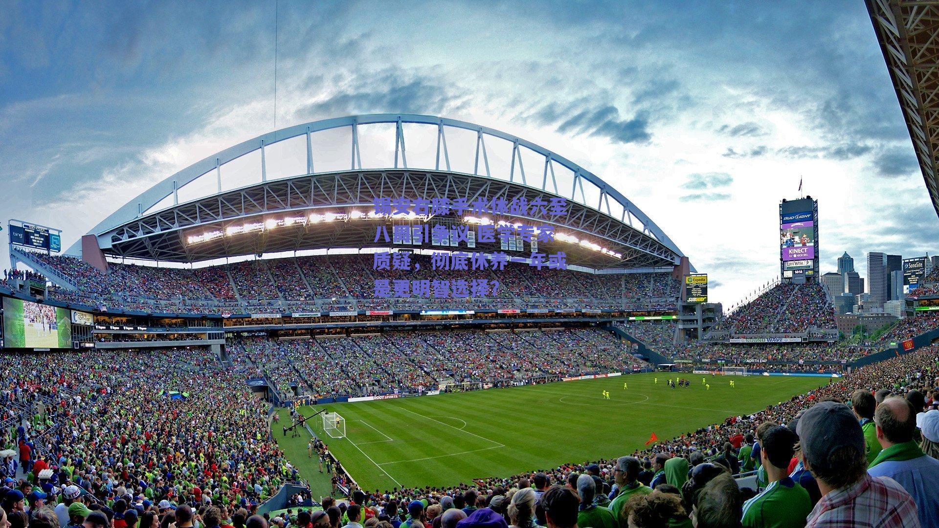 锡安右膝手术休战六至八周引争议 医学专家质疑,彻底休养一年或是更明智选择?