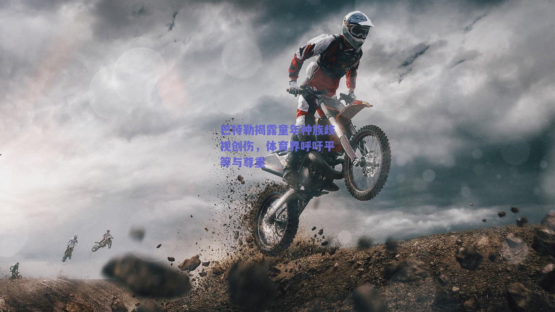 巴特勒揭露童年种族歧视创伤,体育界呼吁平等与尊重