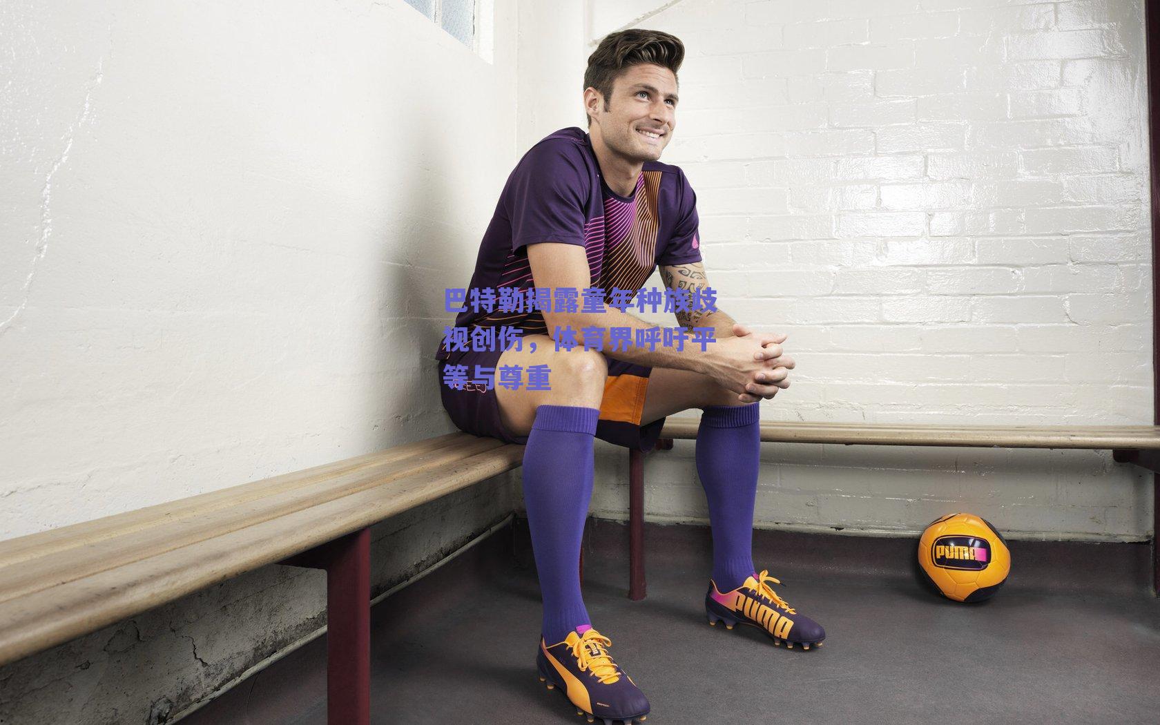 巴特勒揭露童年种族歧视创伤,体育界呼吁平等与尊重