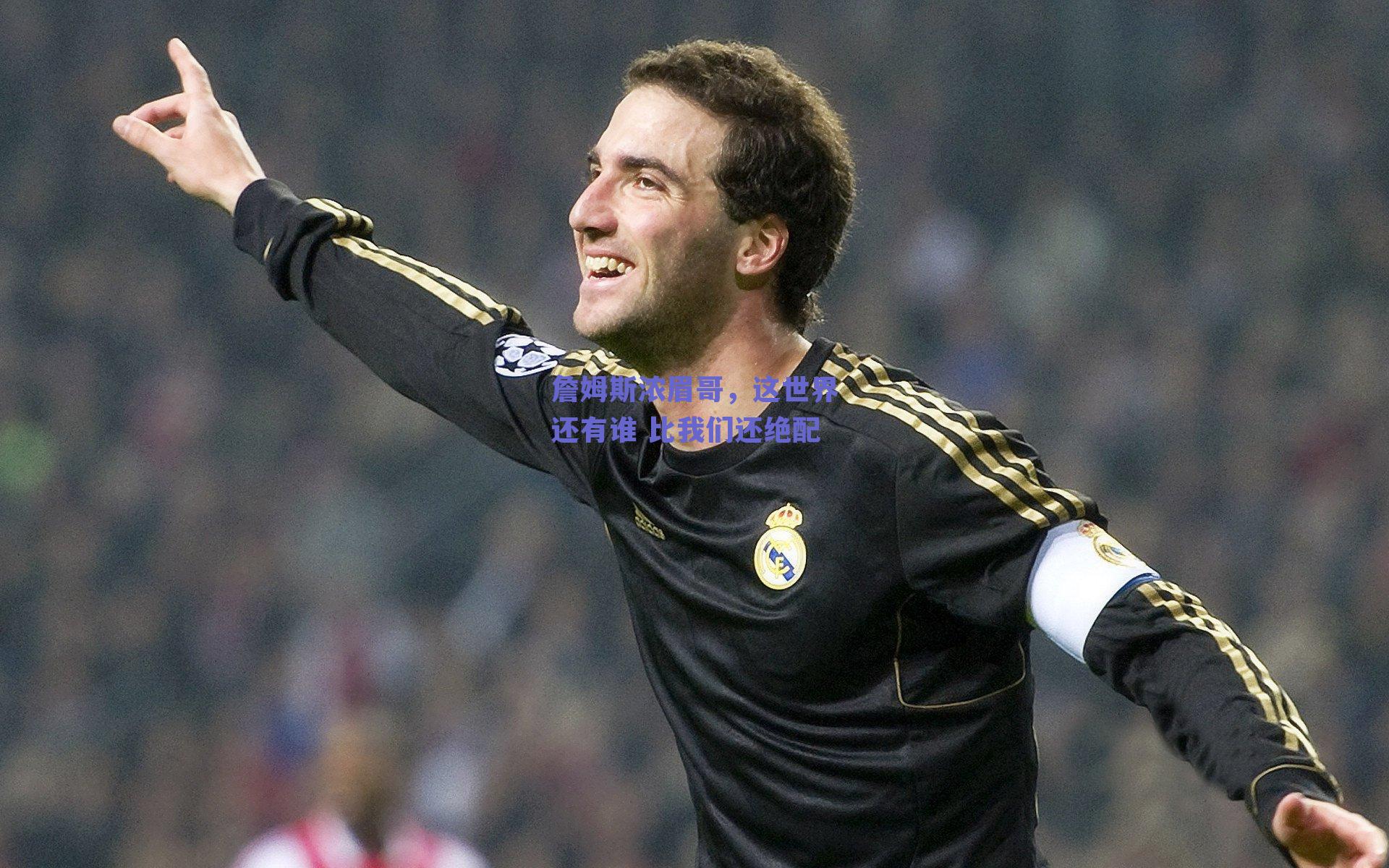 詹姆斯浓眉哥,这世界还有谁 比我们还绝配