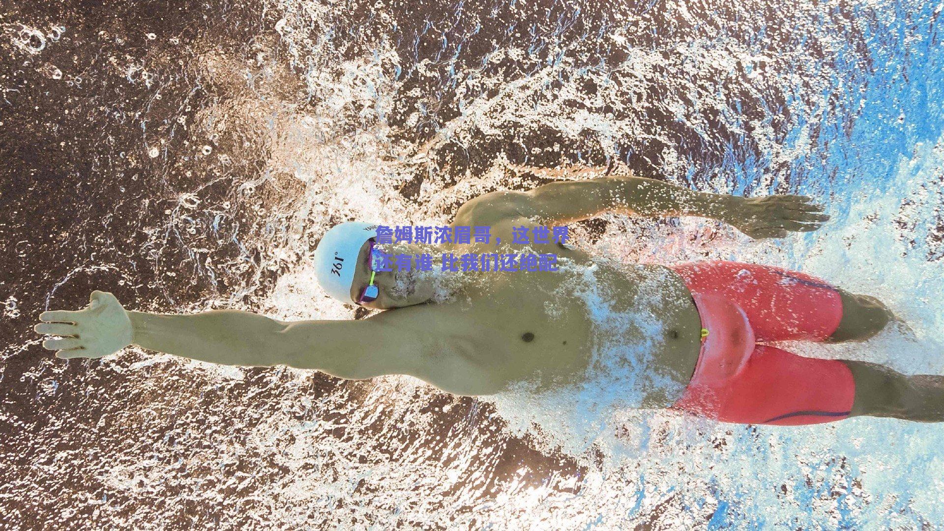 詹姆斯浓眉哥,这世界还有谁 比我们还绝配