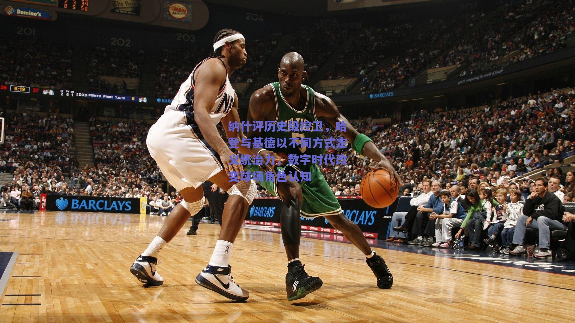 纳什评历史级控卫,哈登与基德以不同方式定义统治力,数字时代改变球场角色认知