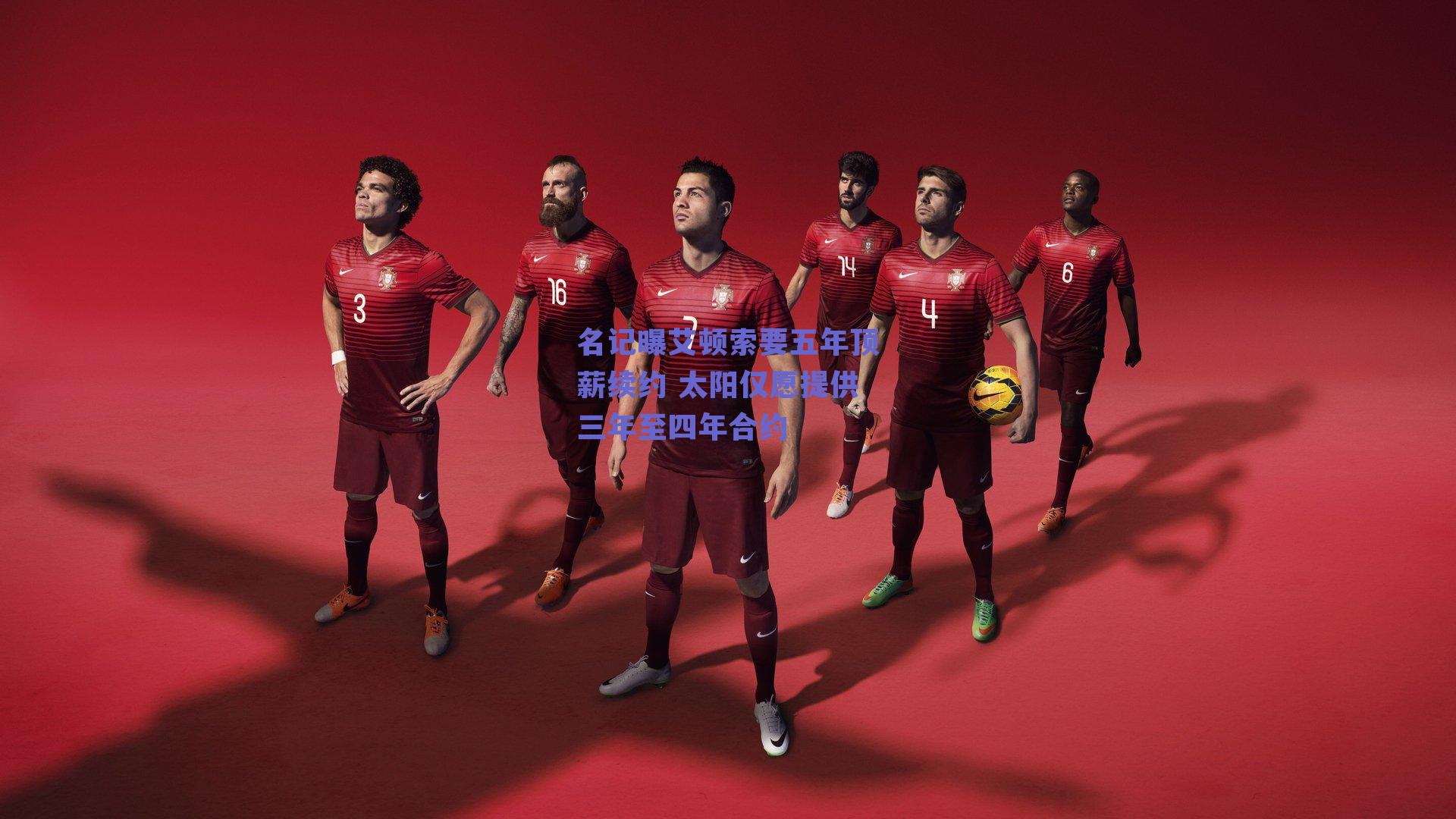 名记曝艾顿索要五年顶薪续约 太阳仅愿提供三年至四年合约