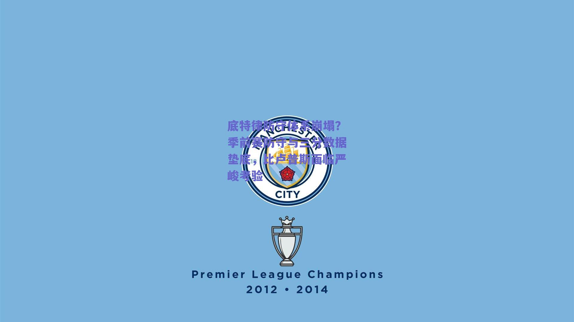 底特律防守体系崩塌？季前赛防守与三分数据垫底，比卢普斯面临严峻考验