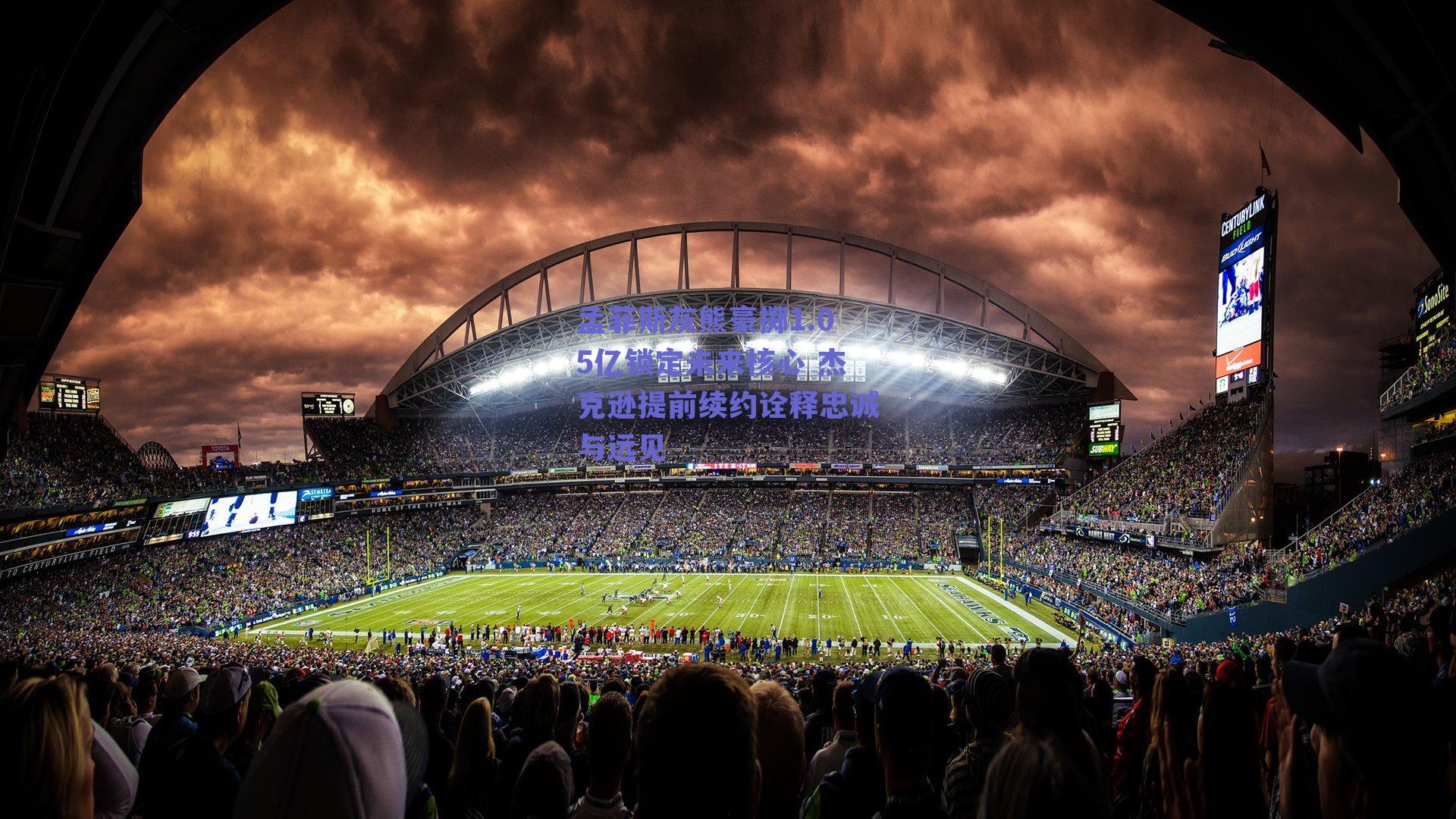 孟菲斯灰熊豪掷1.05亿锁定未来核心 杰克逊提前续约诠释忠诚与远见