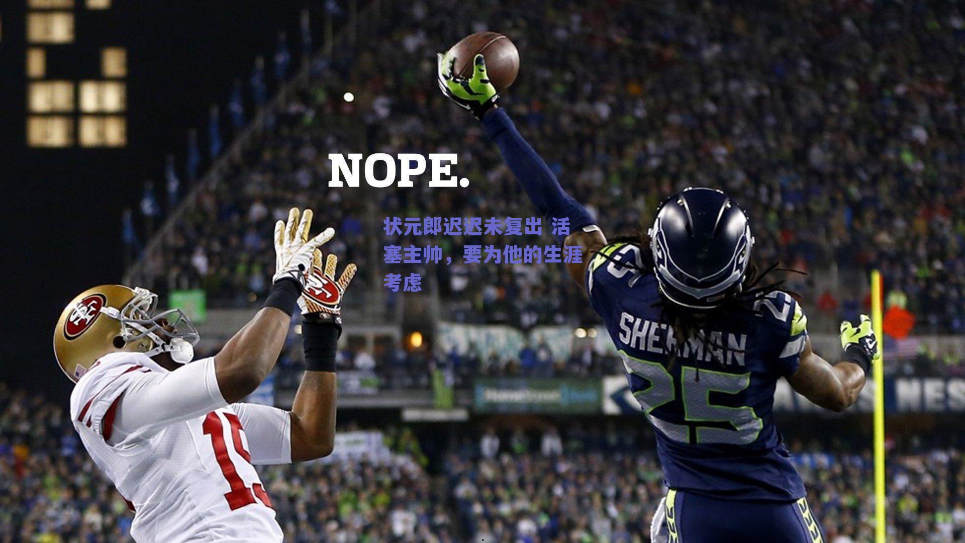 状元郎迟迟未复出 活塞主帅,要为他的生涯考虑