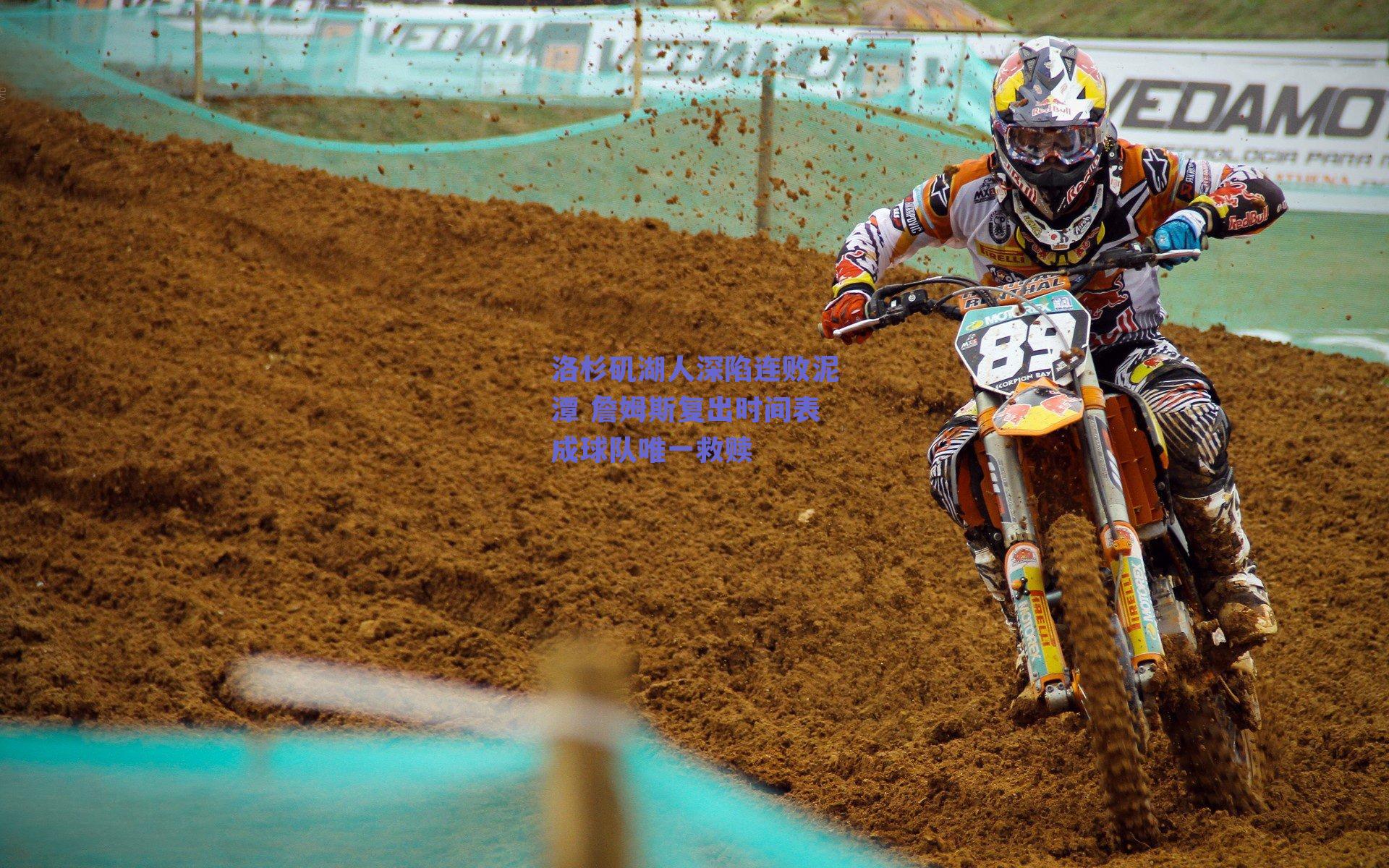 洛杉矶湖人深陷连败泥潭 詹姆斯复出时间表成球队唯一救赎