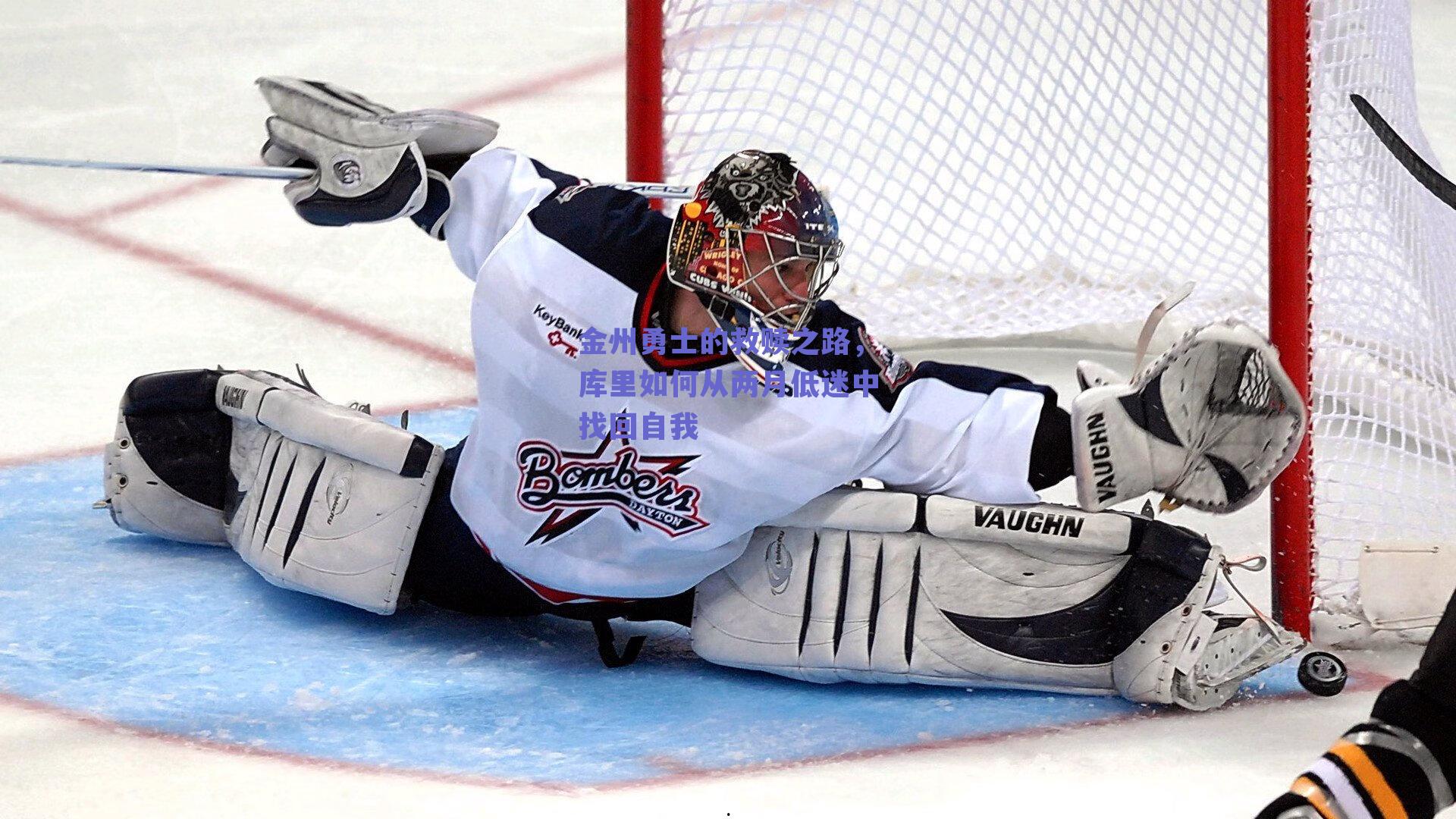 金州勇士的救赎之路,库里如何从两月低迷中找回自我