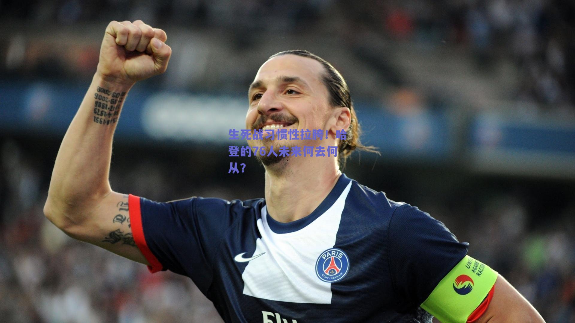 生死战习惯性拉胯!哈登的76人未来何去何从?