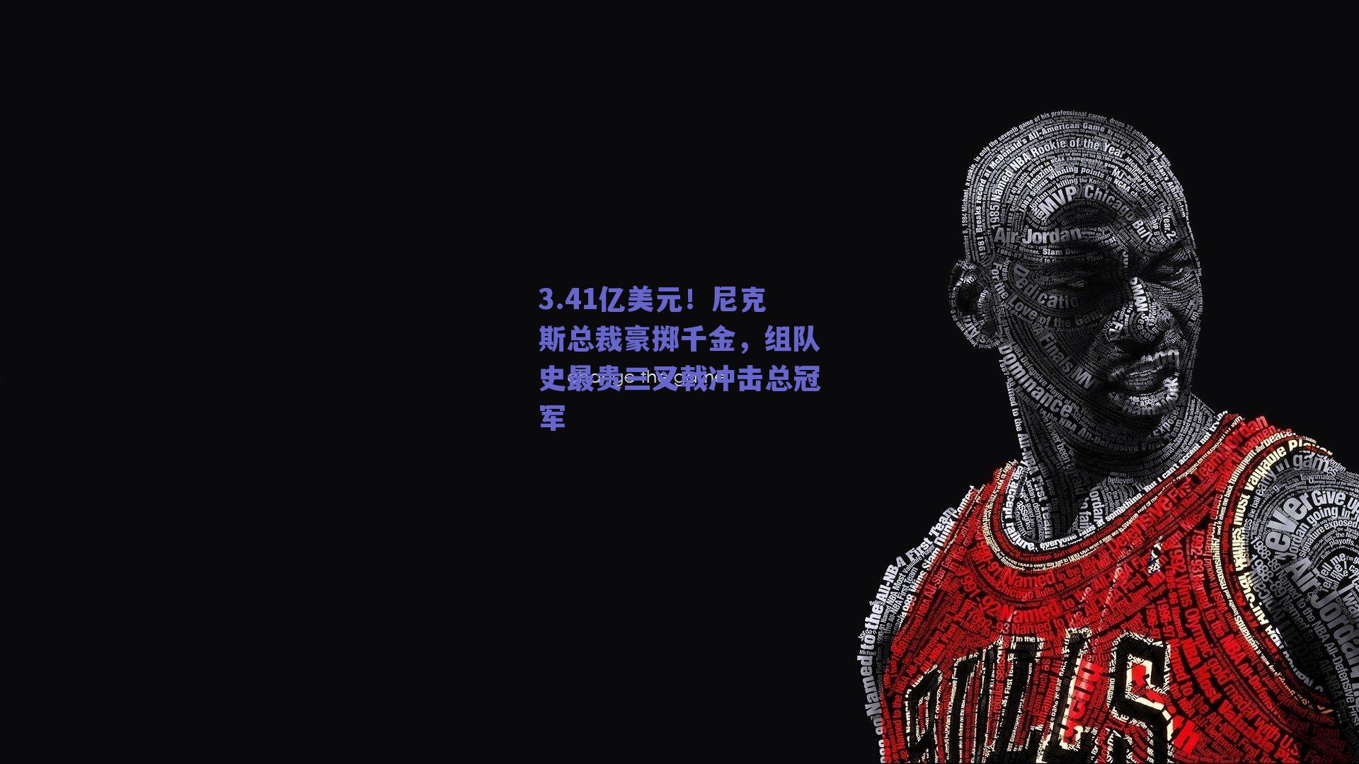3.41亿美元!尼克斯总裁豪掷千金,组队史最贵三叉戟冲击总冠军