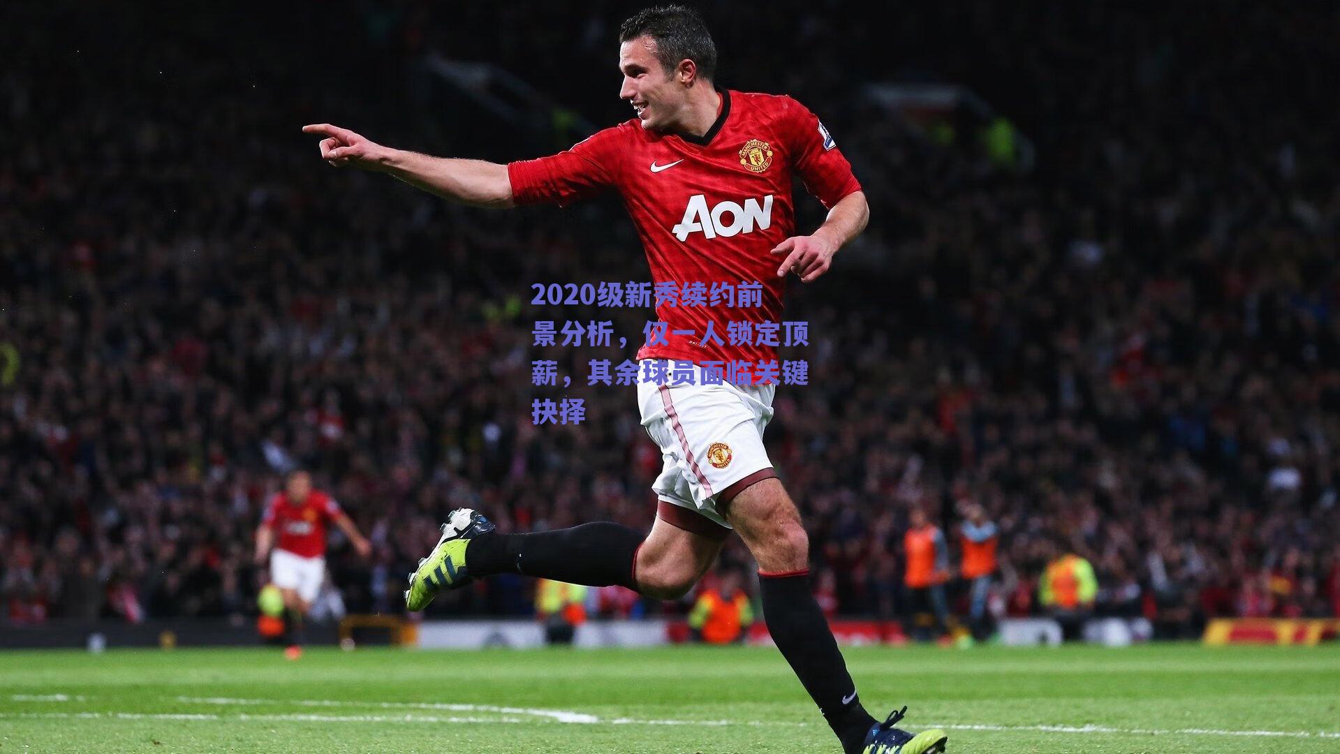 2020级新秀续约前景分析,仅一人锁定顶薪,其余球员面临关键抉择