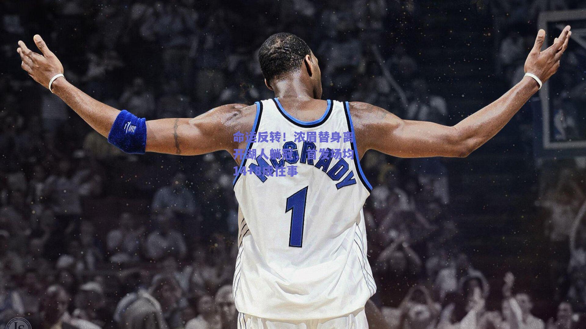 命运反转!浓眉替身离开湖人躺冠,首发场均14+8成往事